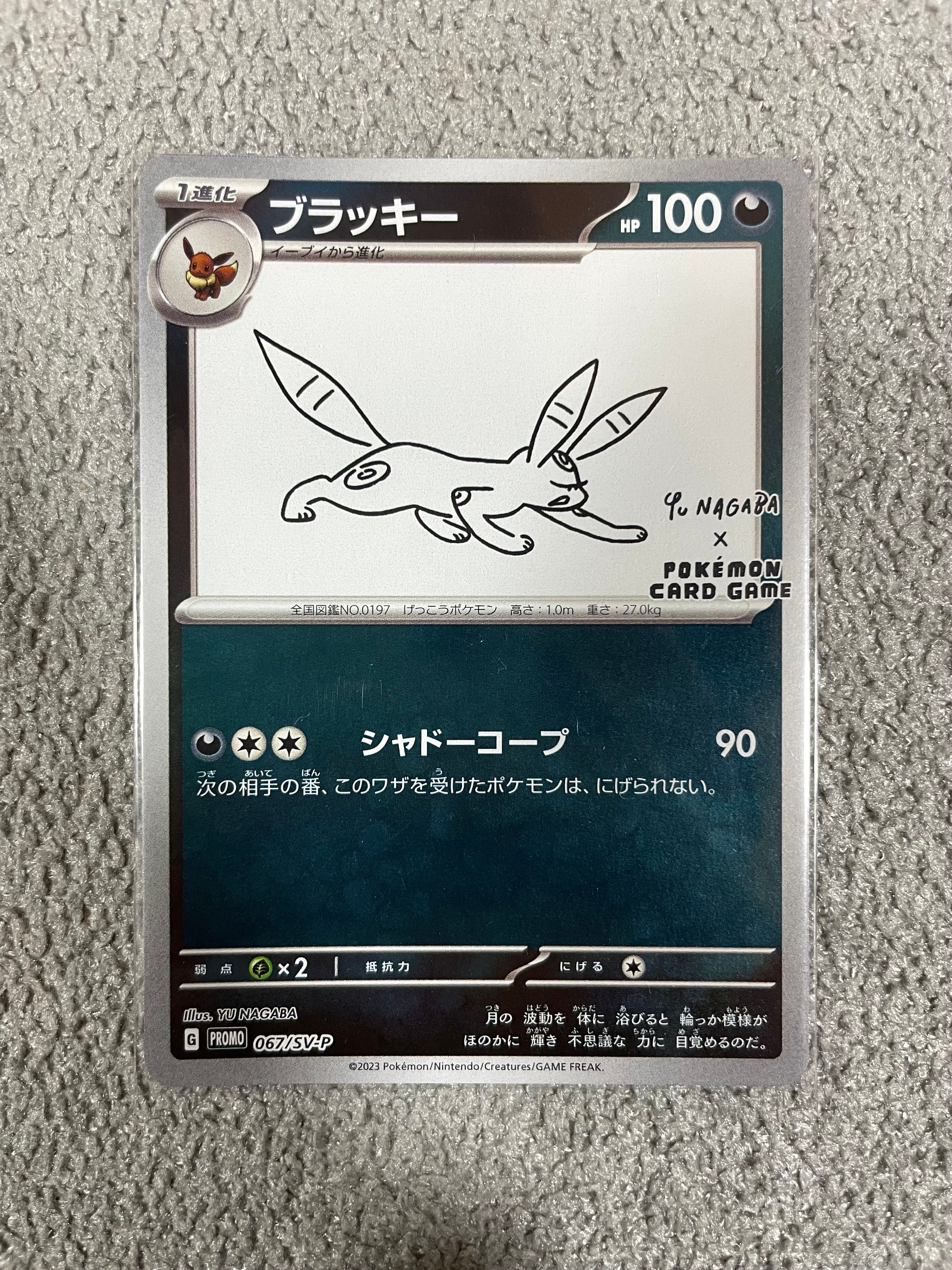ブラッキー: プロモ (ナガバブラッキー) [SV-P 067](「YU NAGABA×ポケモンカードゲーム」プロモーションカード「SV-P」)