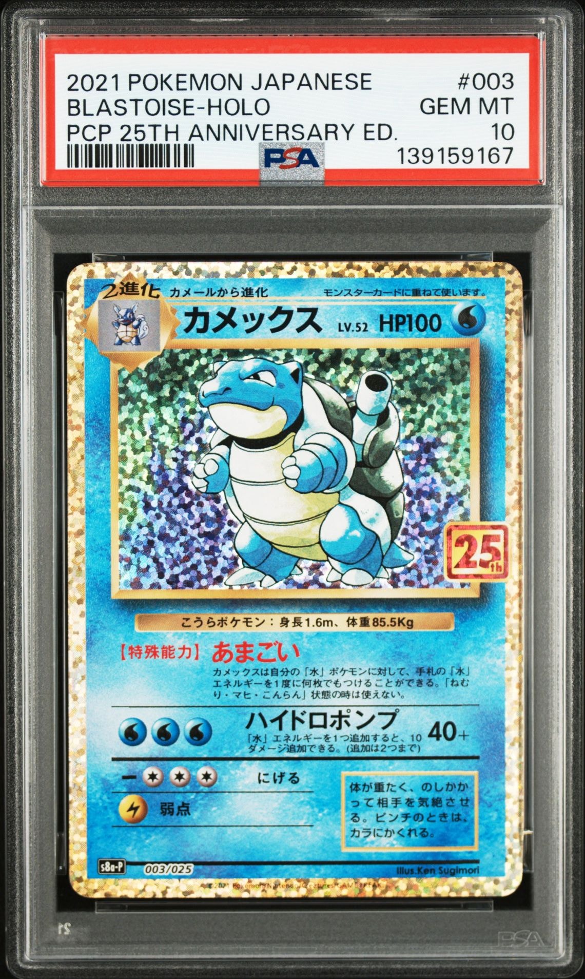 B】【8518】ポケモンカード カメックス 003/025 25th ANNIVERSARY