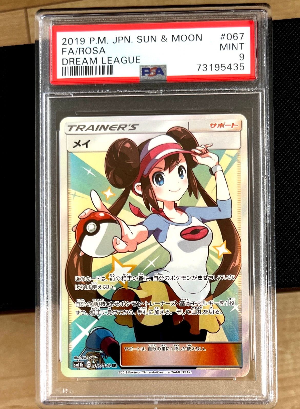 メイ SR[SM11b 067/049](強化拡張パック「ドリームリーグ」)