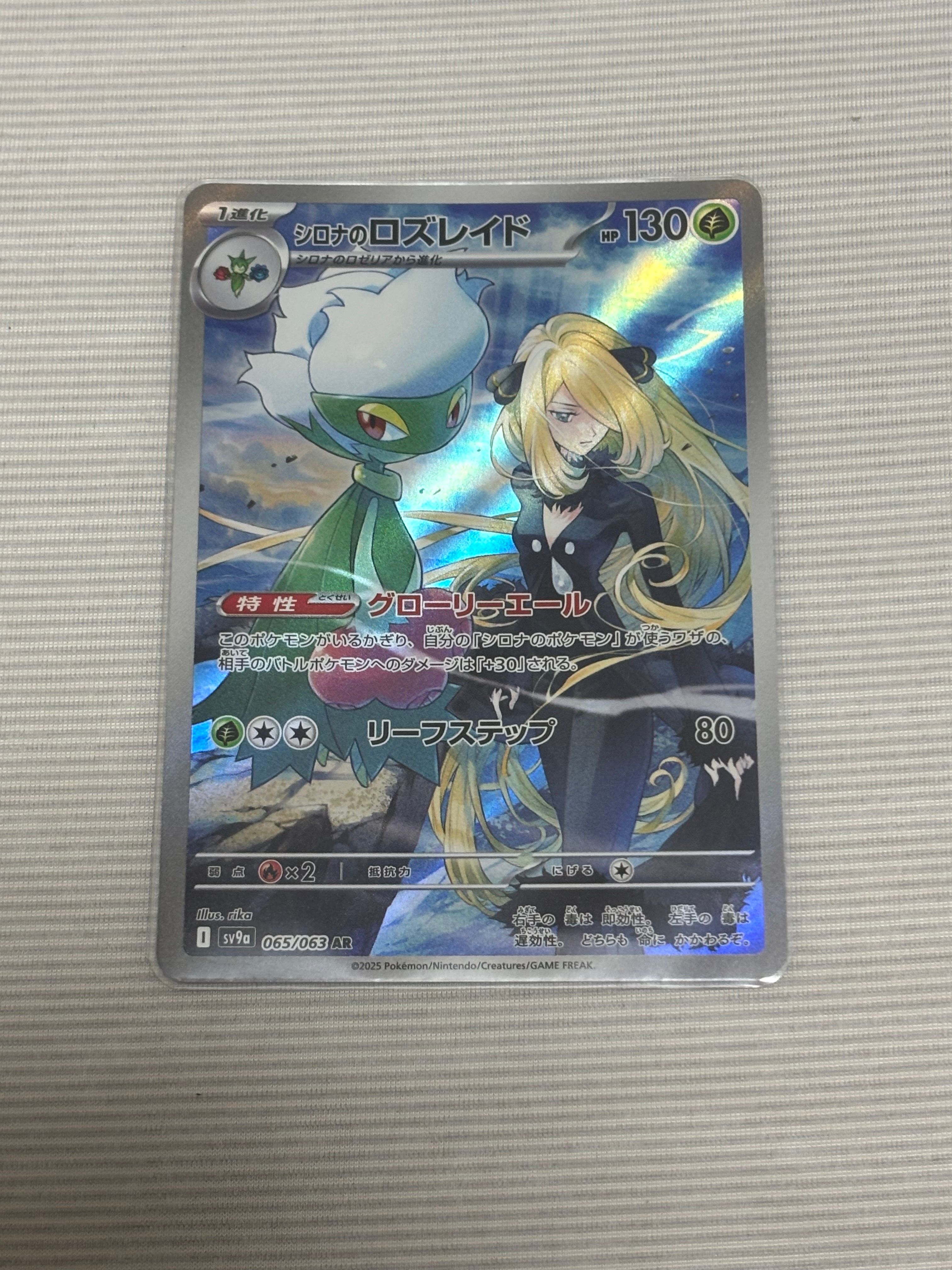 シロナのロズレイド AR [SV9a 065/063](強化拡張パック「熱風のアリーナ」)