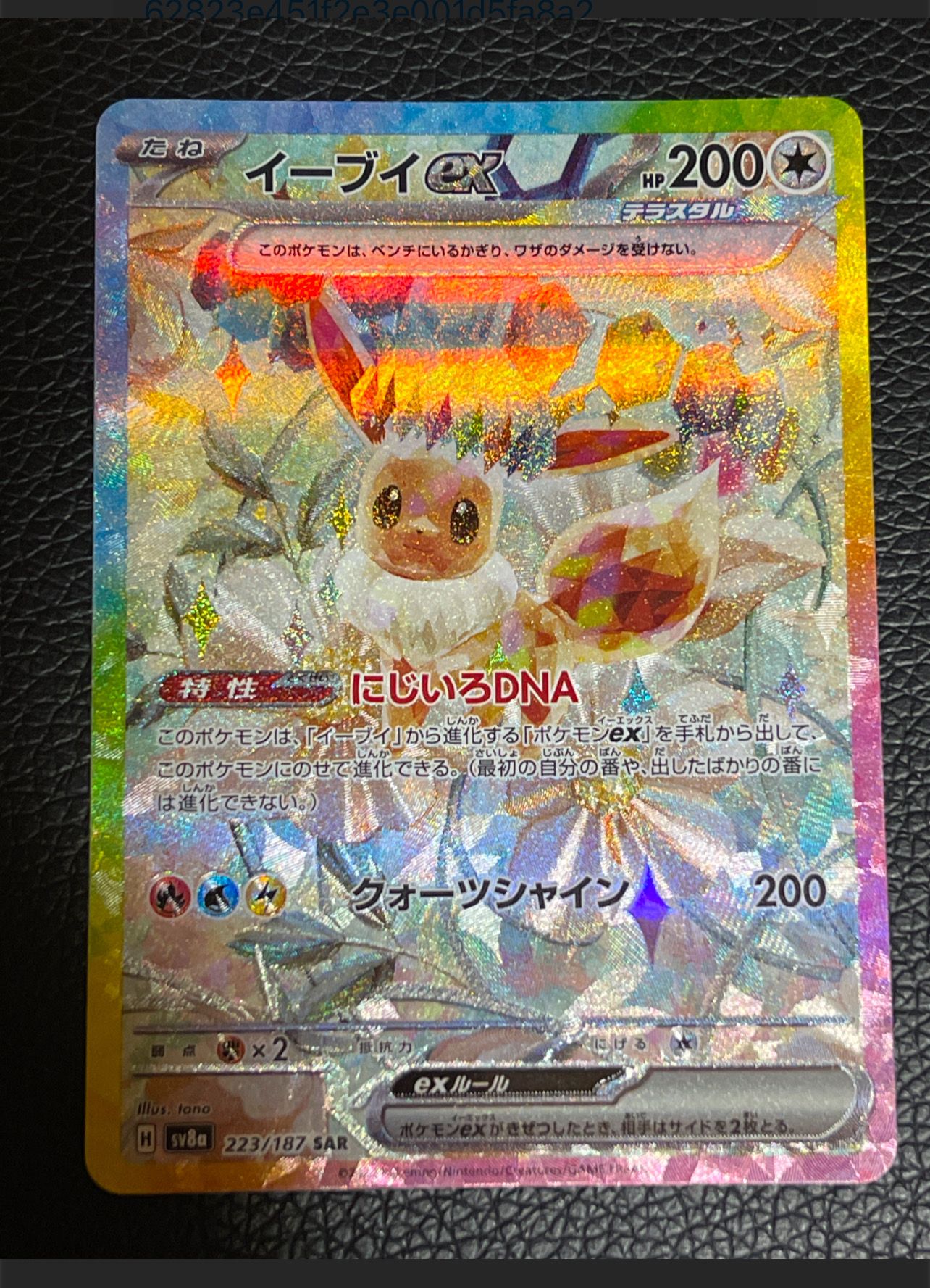 イーブイex SAR [SV8a 223/187](ハイクラスパック「テラスタルフェスex」)