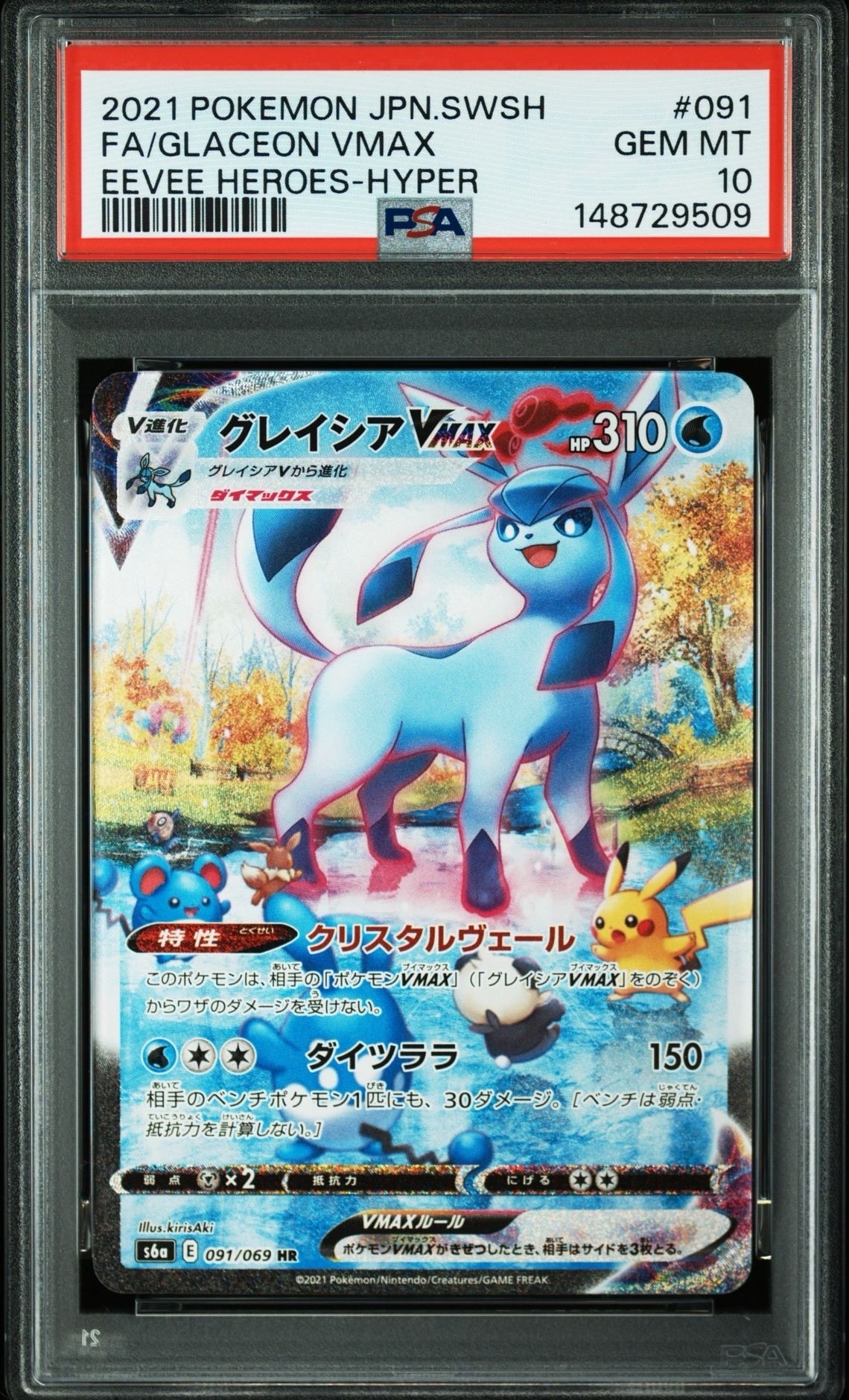 グレイシアVMAX HR: SA[S6a 091/069](強化拡張パック「イーブイ