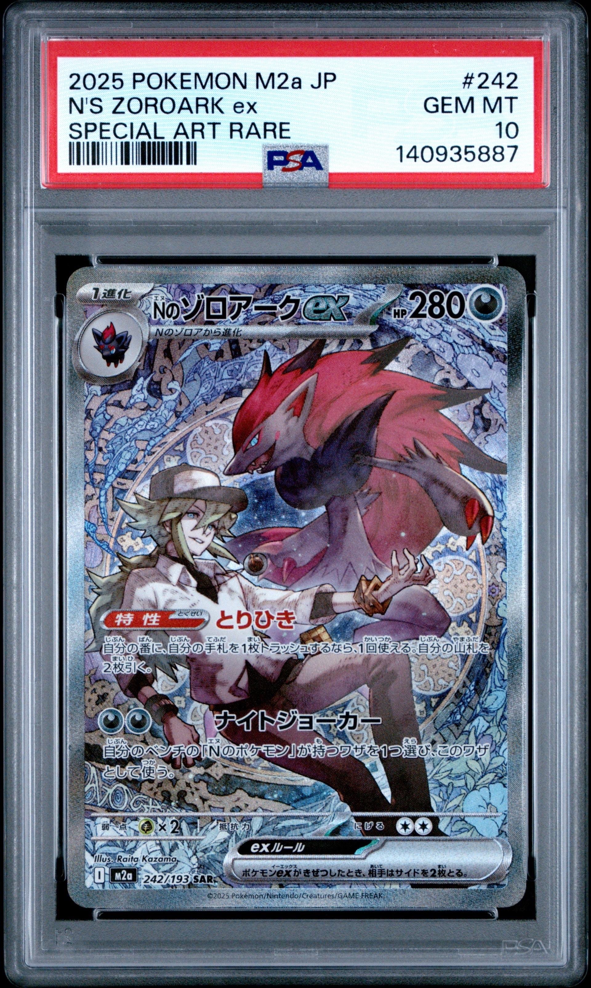 Nのゾロアークex SAR [M2a 242/193](ハイクラスパック「MEGAドリームex」)