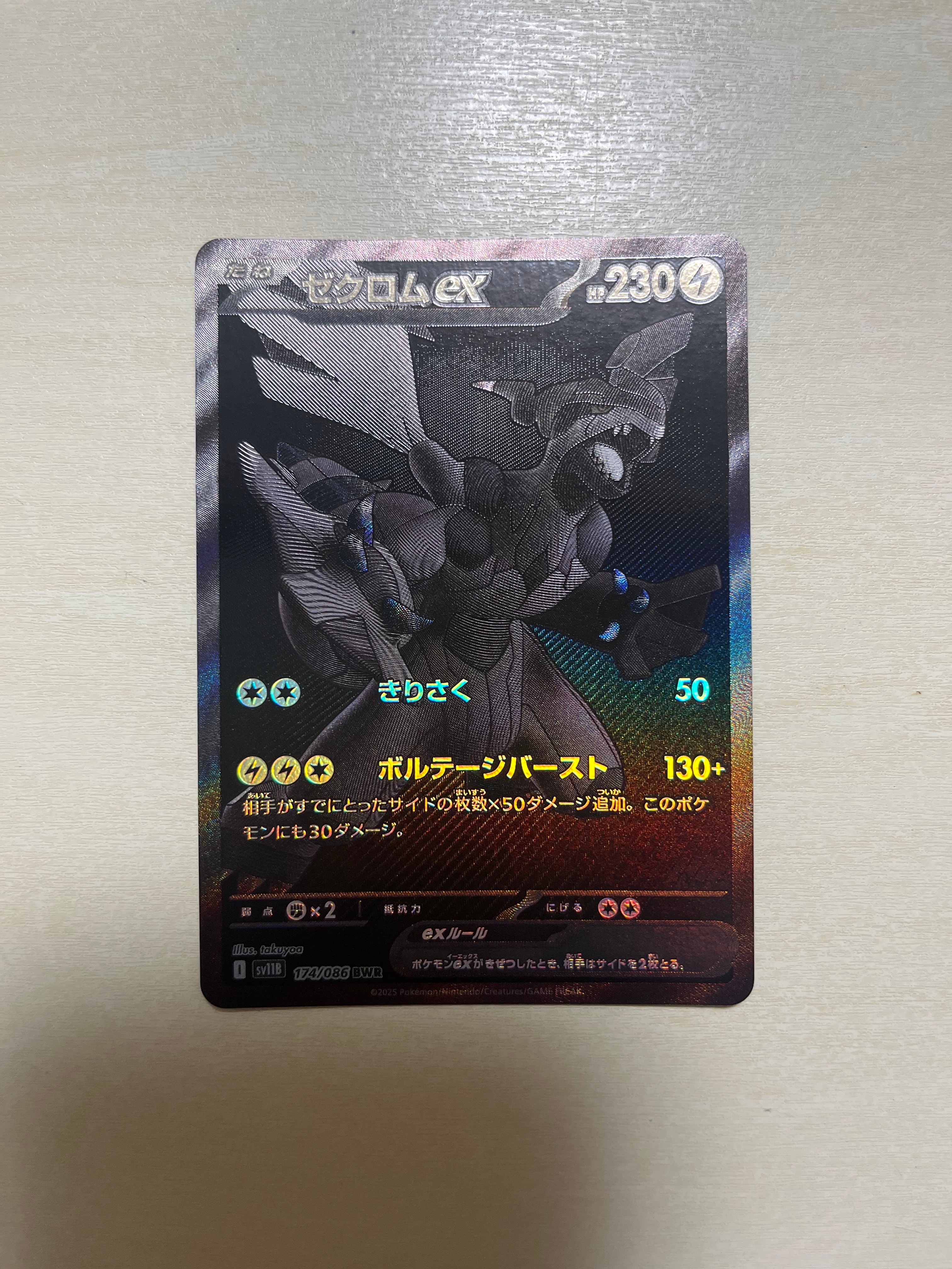 ゼクロムex BWR [SV11B 174/086](拡張パック「ブラックボルト」)の新品