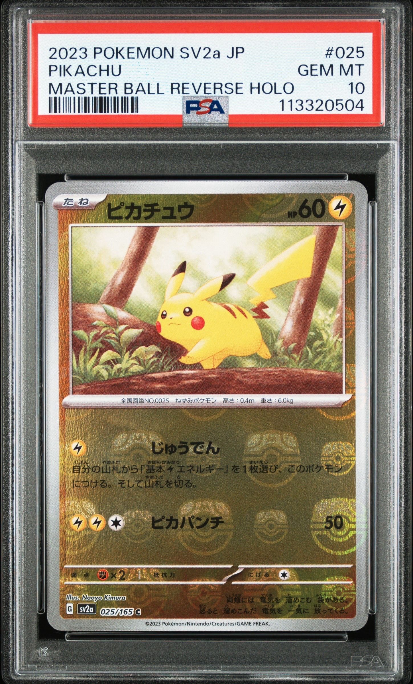 ピカチュウ C: マスターボールミラー (マスボピカチュウ) [SV2a 025/165](強化拡張パック「ポケモンカード151」)