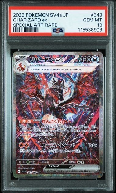 リザードンex SAR [SV4a 349/190](ハイクラスパック「シャイニートレジャーex」)