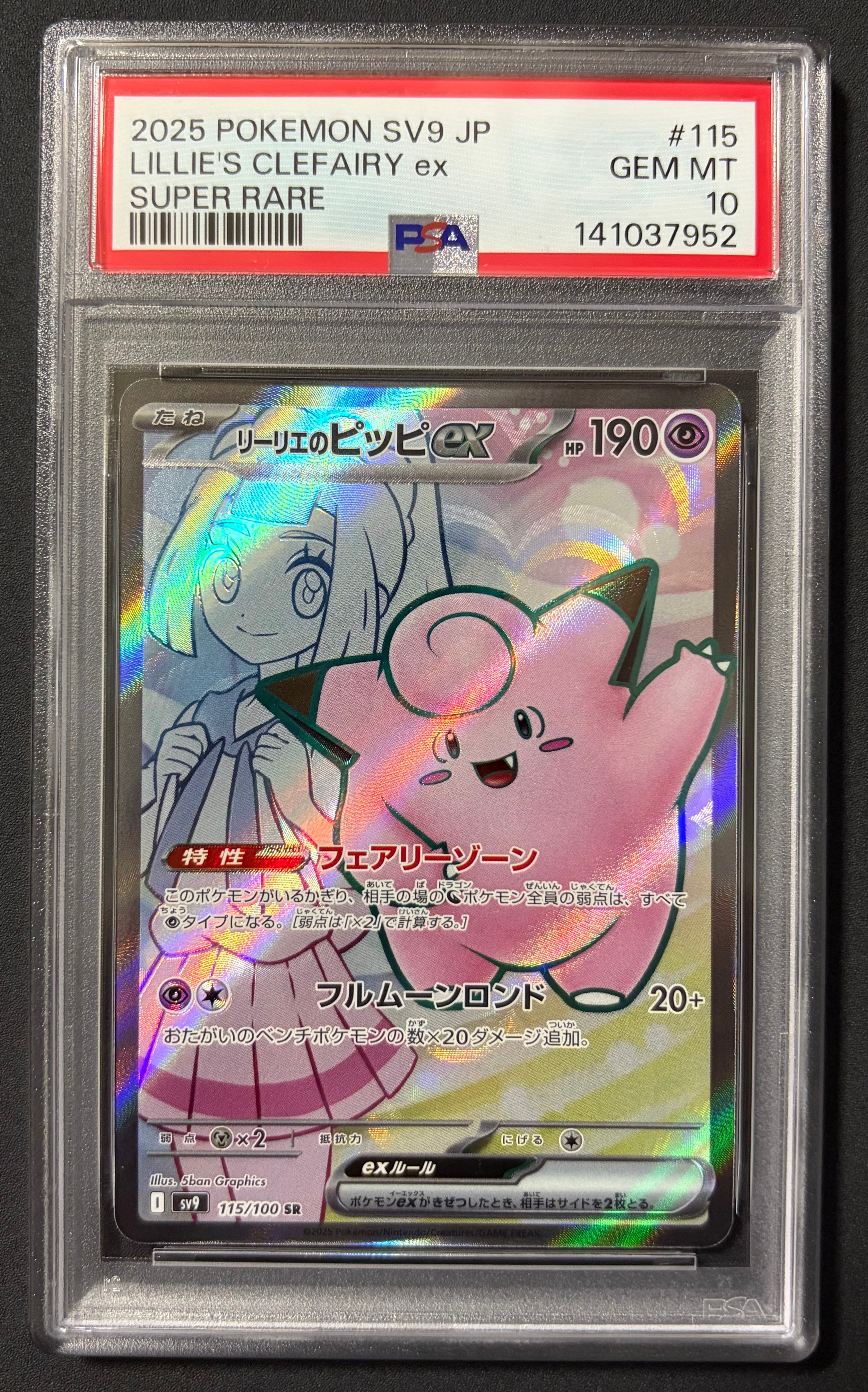 PSA10】リーリエのピッピex SR [SV9 115/100](拡張パック「バトル