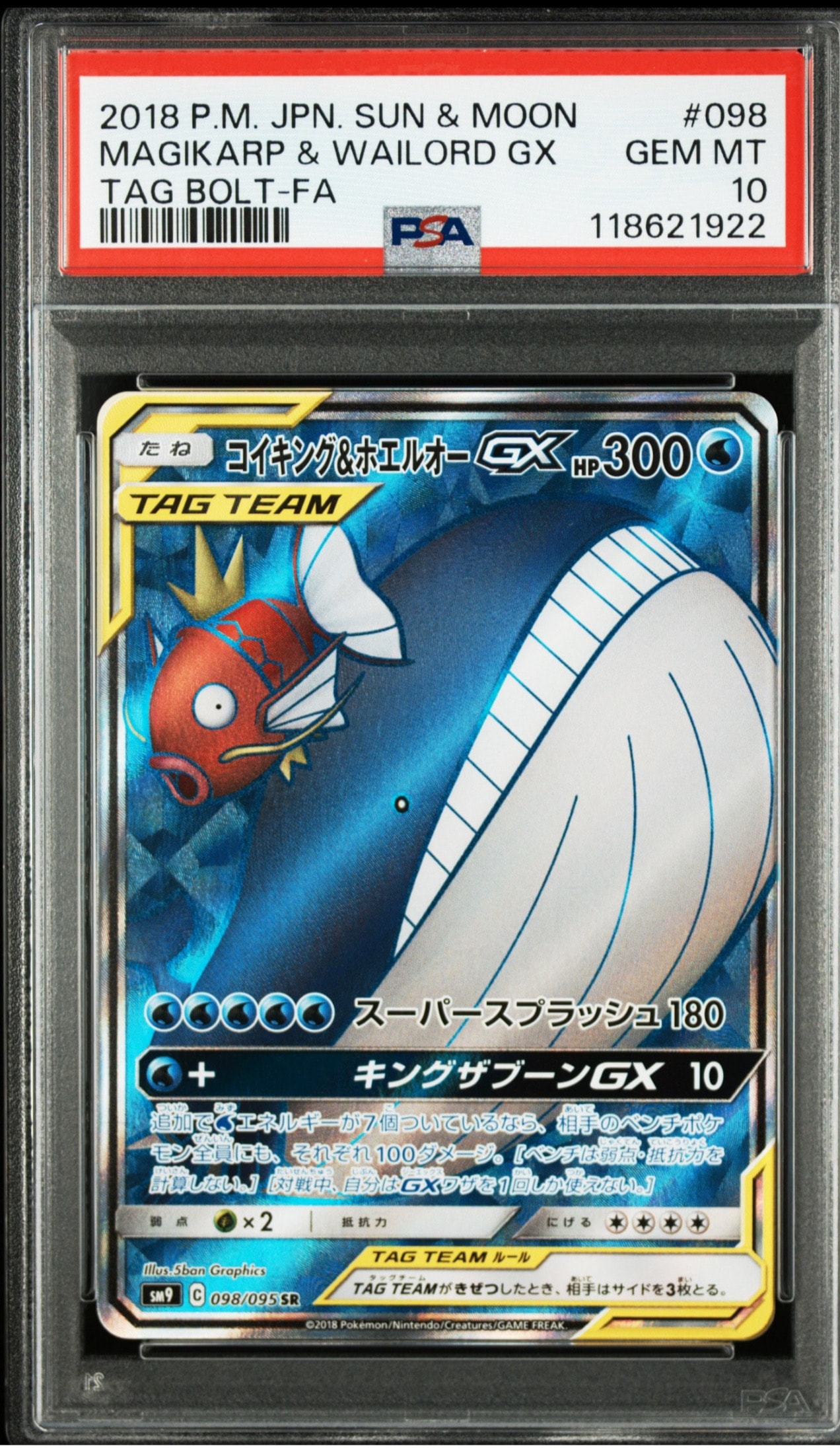 コイキング&ホエルオーGX SR [SM9 098/095](拡張パック「タッグボルト