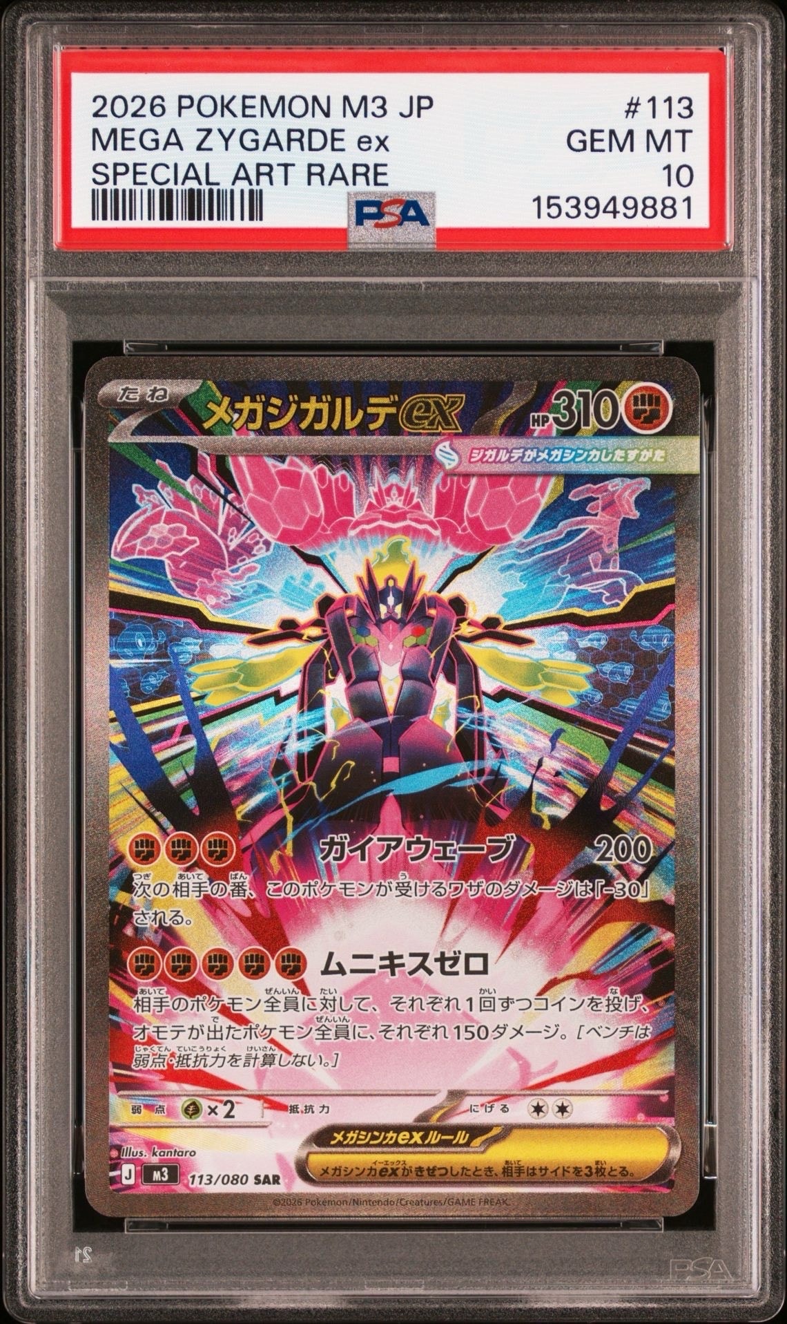 メガジガルデex SAR [M3 113/080](拡張パック「ムニキスゼロ」)