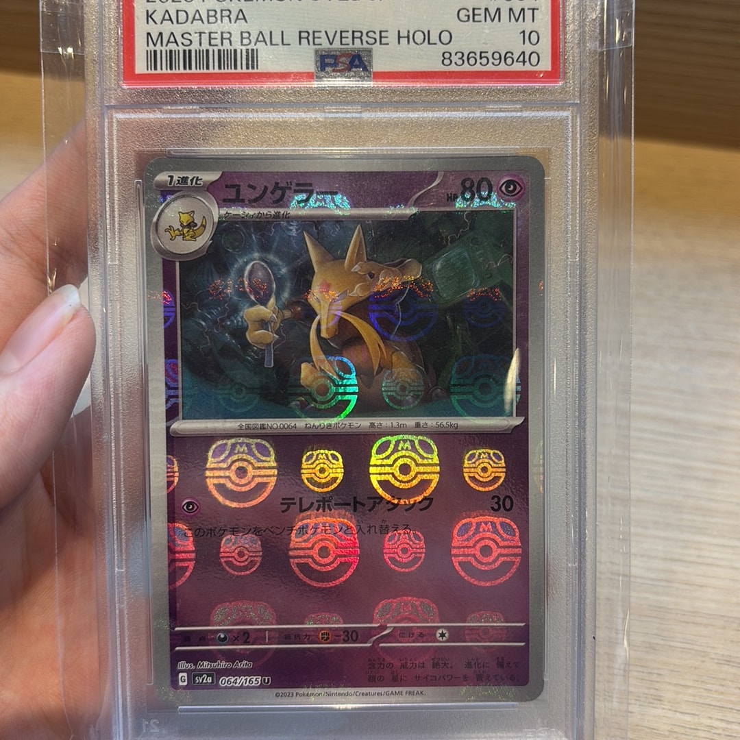 PSA10】ユンゲラー U: マスターボールミラー[SV2a 064/165](強化拡張