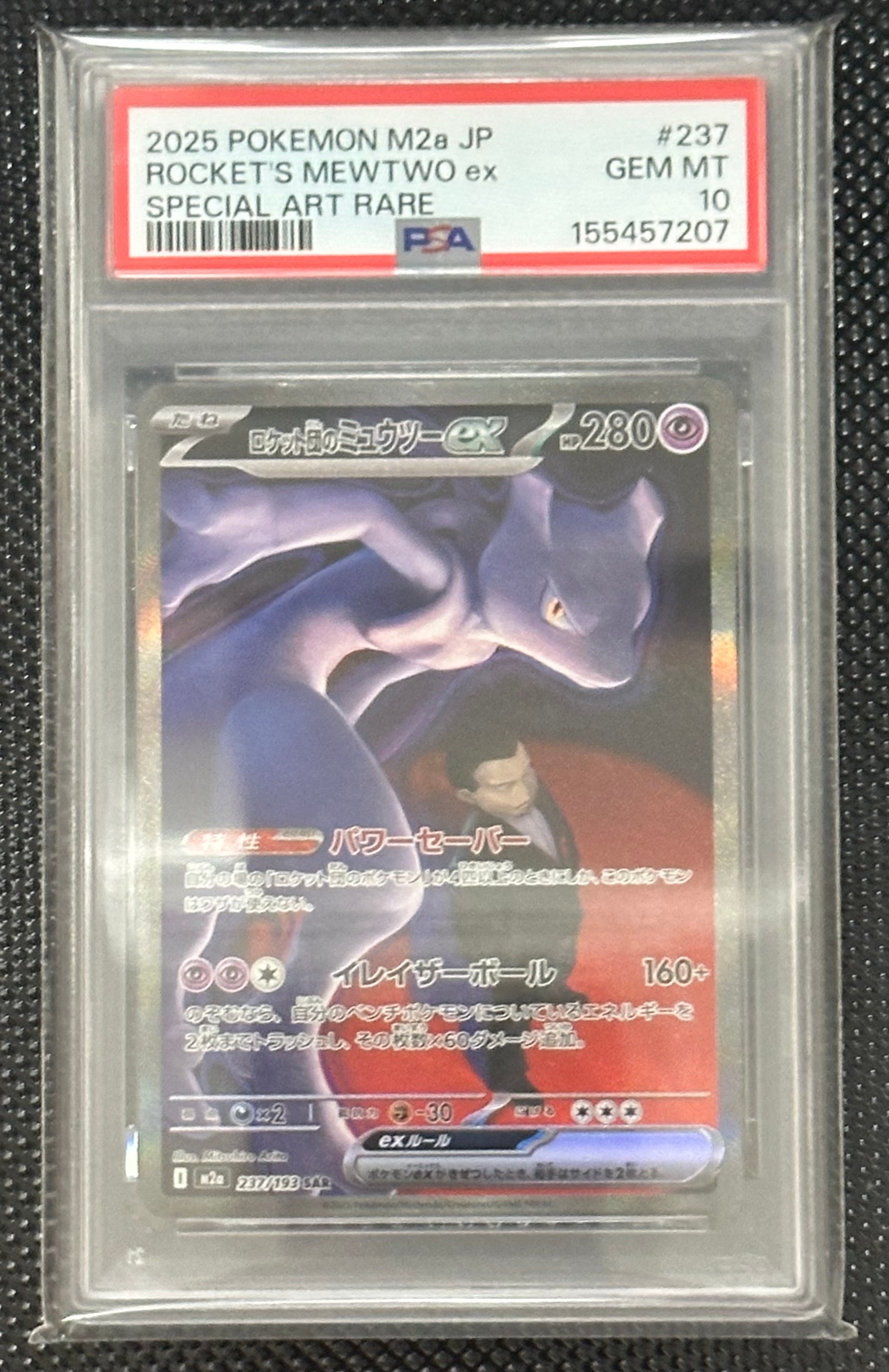 ロケット団のミュウツーex SAR [M2a 237/193](ハイクラスパック「MEGAドリームex」)