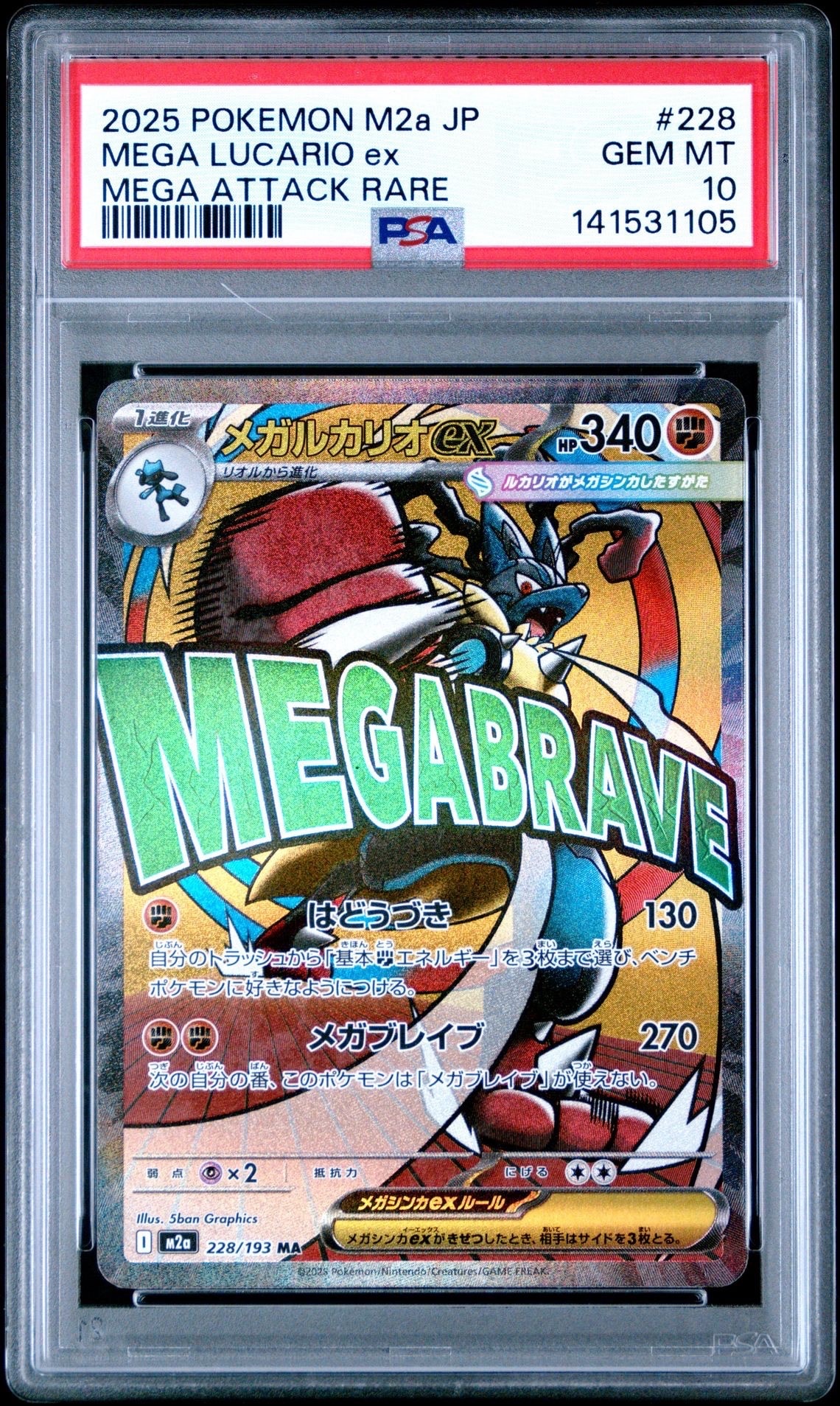 メガルカリオex MA [M2a 228/193](ハイクラスパック「MEGAドリームex」)