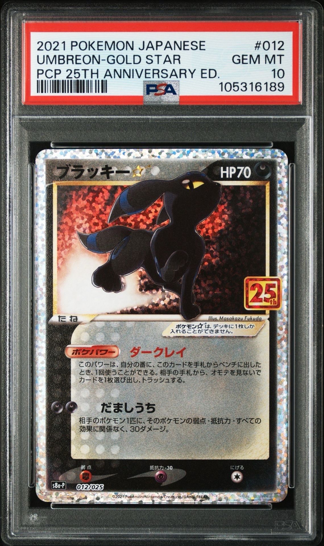 ブラッキー☆: プロモ[S8a-P 012/025](プロモカードパック 25th ANNIVERSARY edition)