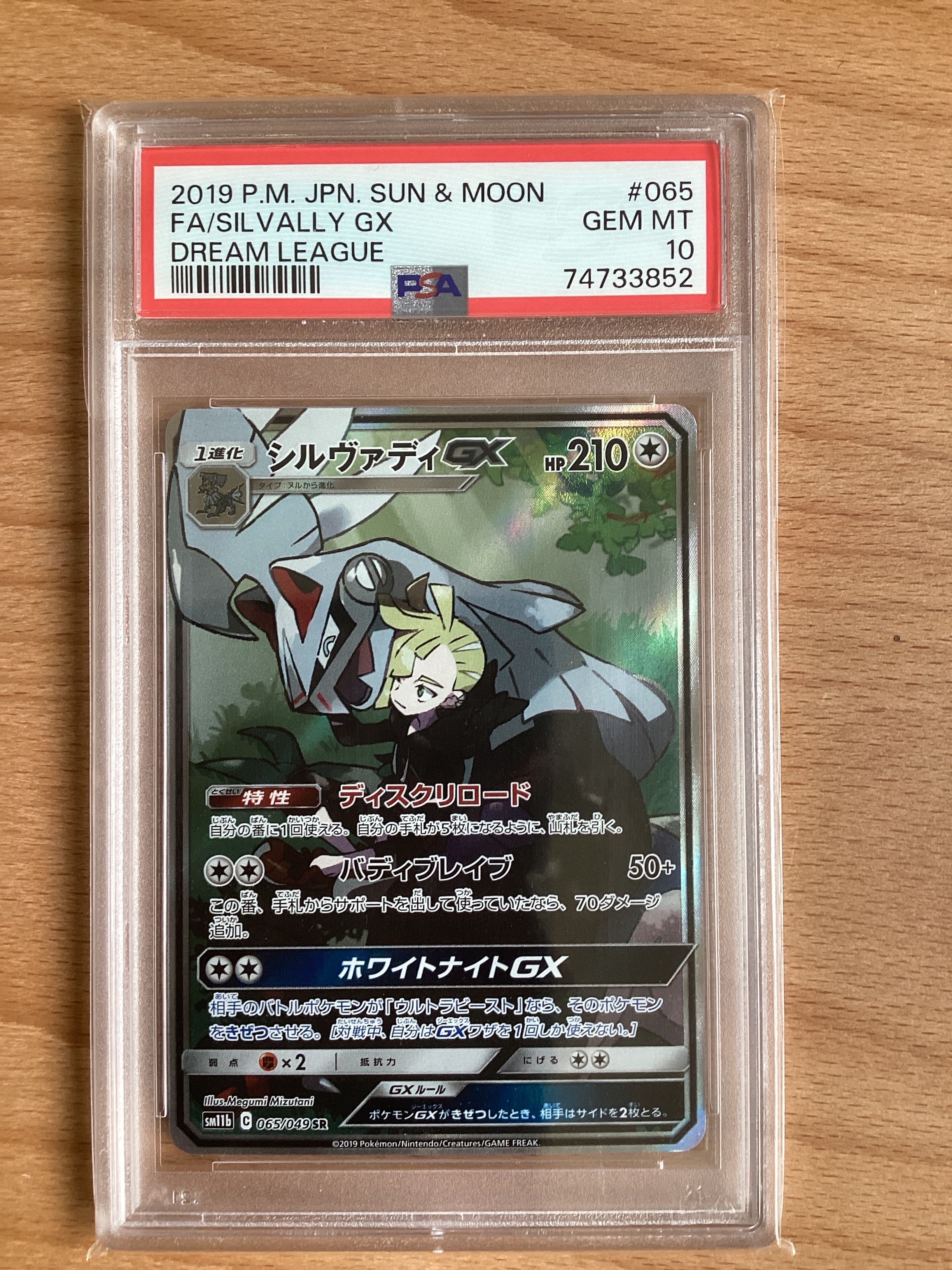 シルヴァディGX SR :SA [SM11b 065/049](強化拡張パック「ドリームリーグ」)