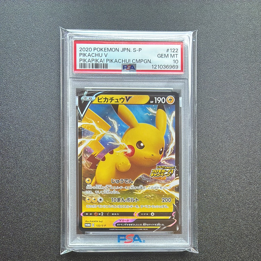 ピカチュウV: プロモ P [S-P 122](ピカピカ!ピカチュウ!プロモカードキャンペーン)
