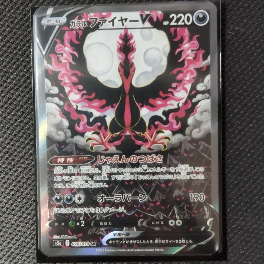 ガラルファイヤーV SR: SA[S5a 078/070](強化拡張パック「双璧のファイター」)