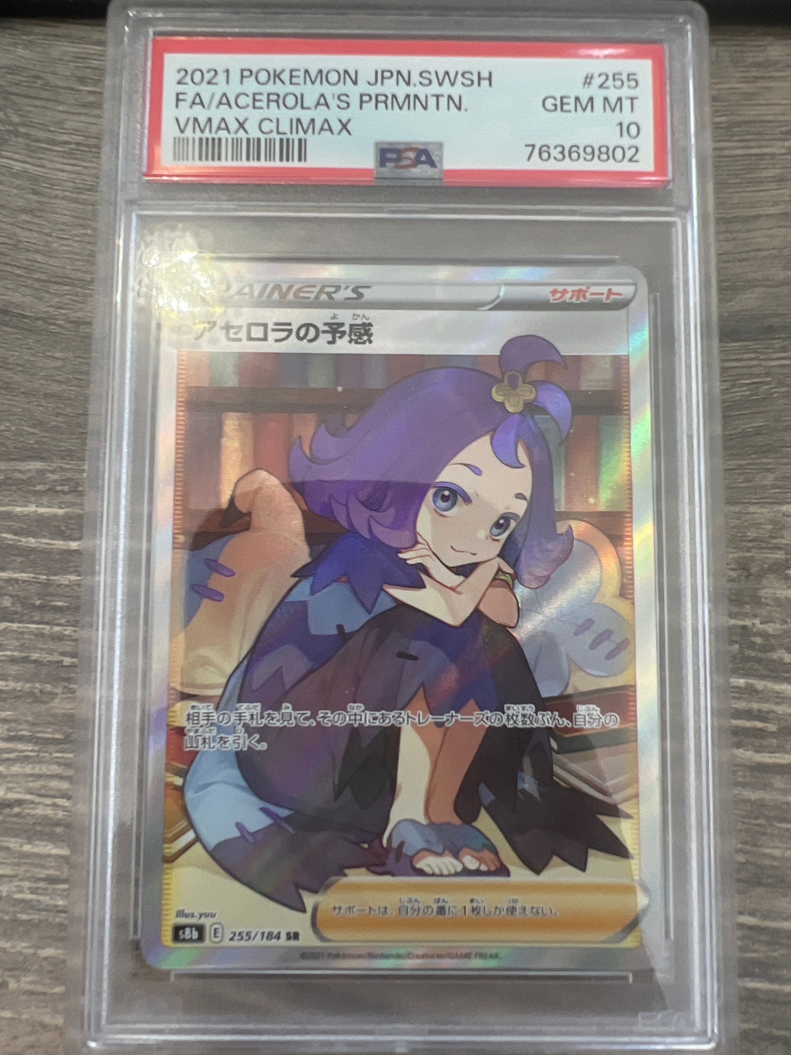 アセロラの予感 SR[S8b 255/184](ハイクラスパック「VMAXクライマックス」)