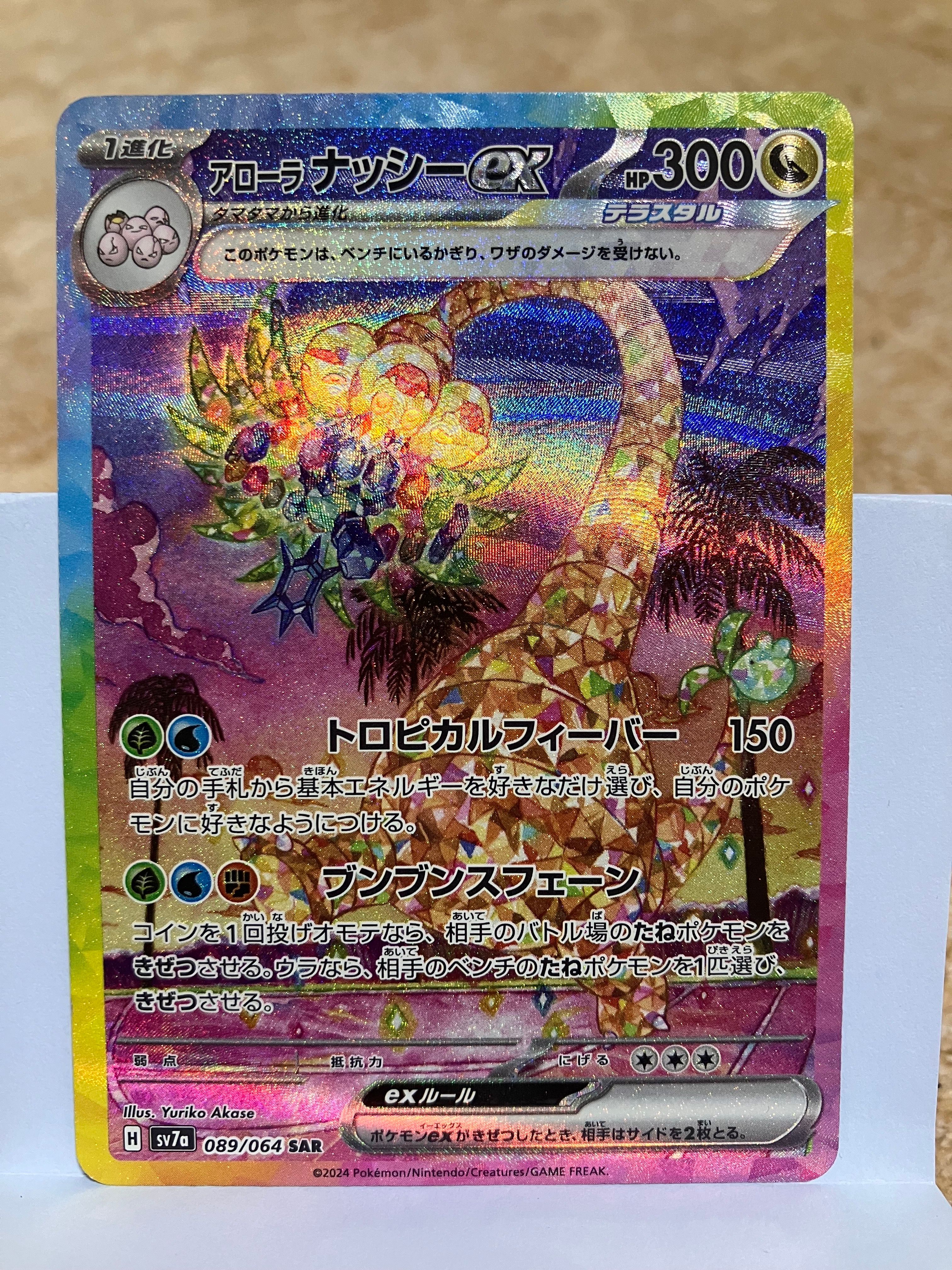 アローラナッシーex SAR [SV7a 089/064](強化拡張パック「楽園ドラゴーナ」)