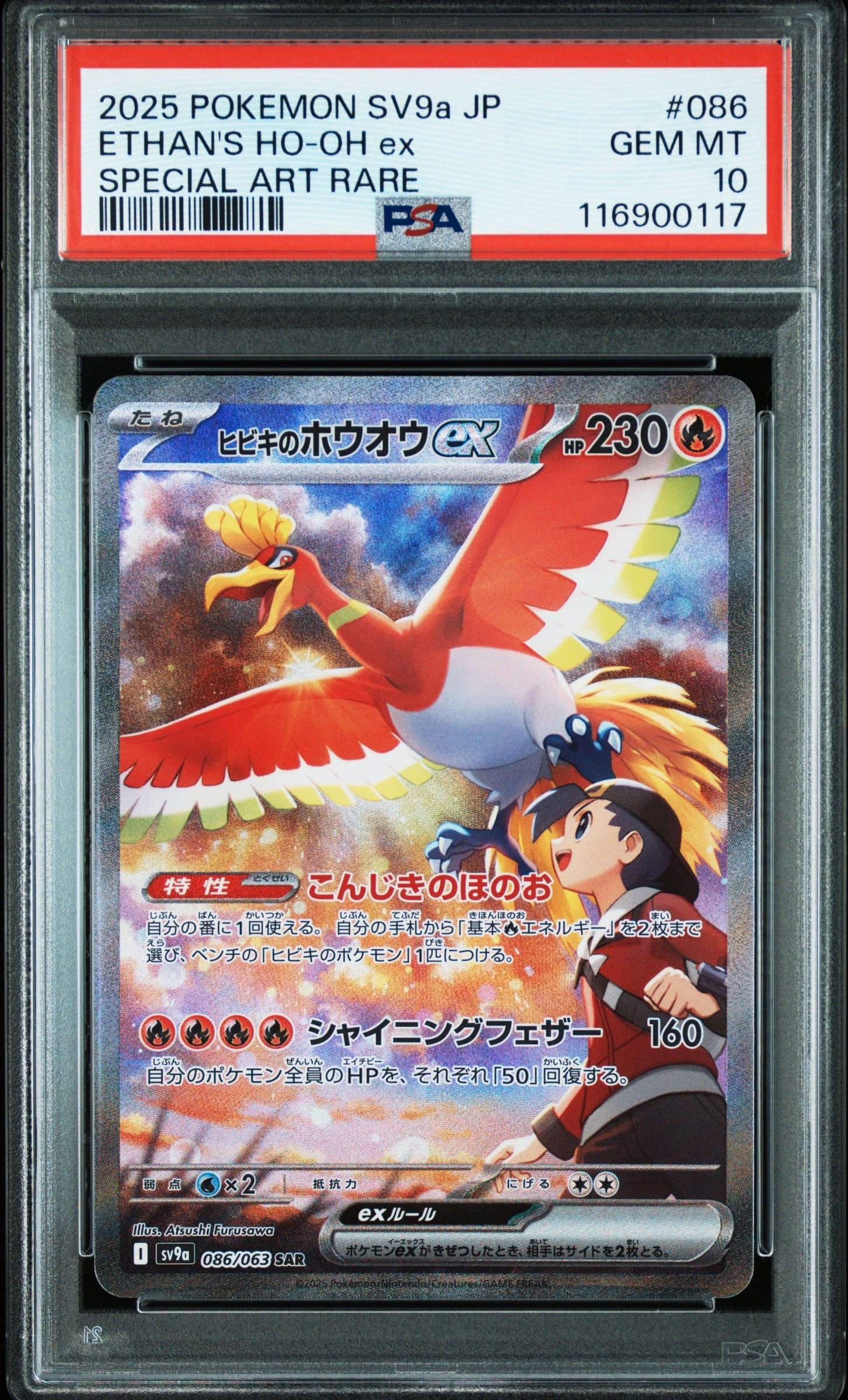 ヒビキのホウオウex SAR [SV9a 086/063](強化拡張パック「熱風のアリーナ」)