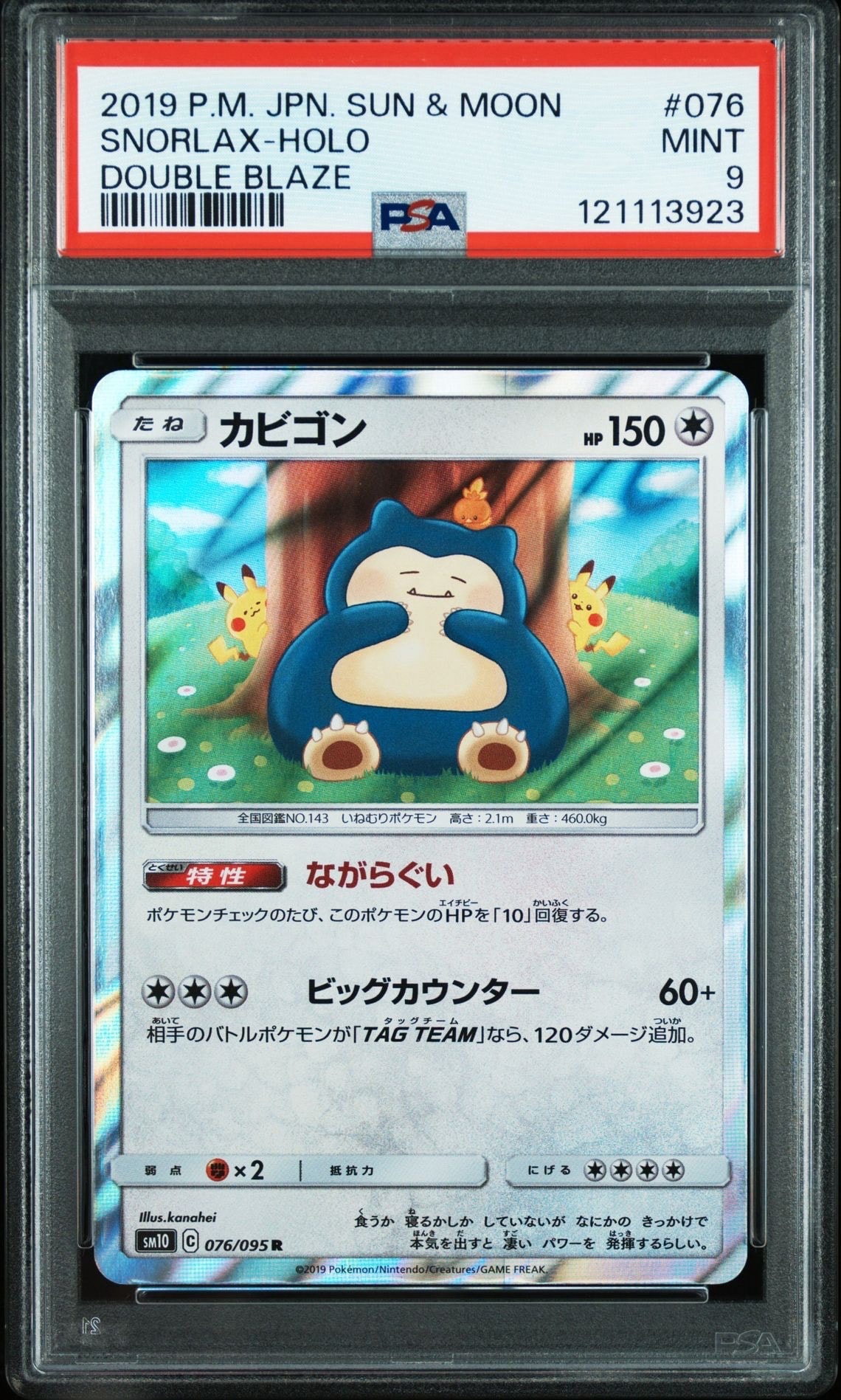 カビゴン R [SM10 076/095](拡張パック「ダブルブレイズ」)