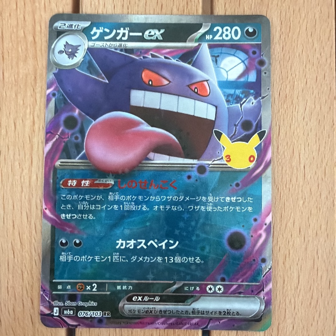 ゲンガーex RR [M6a 076/103](拡張パック「30th CELEBRATION」)