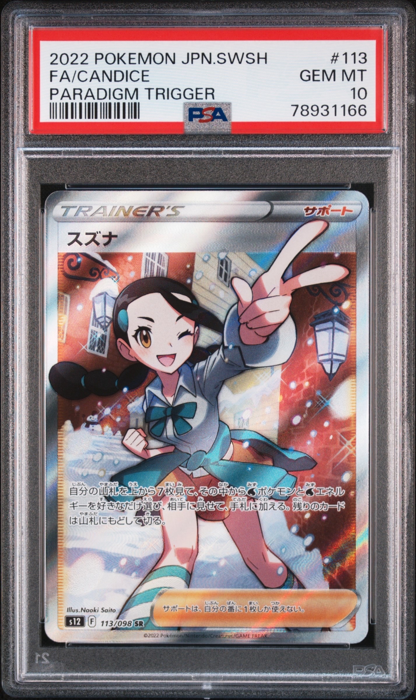 PSA10】スズナ SR[s12 113/098](拡張パック「パラダイムトリガー」) 1