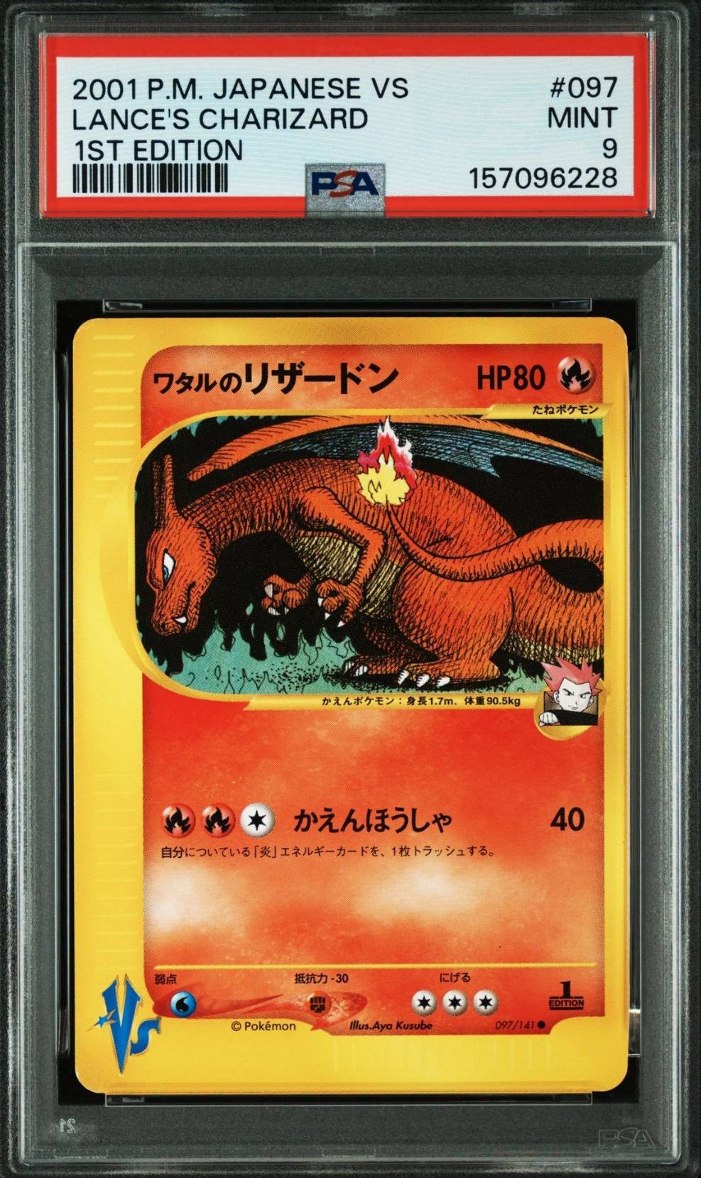 ワタルのリザードン ○ :1ED [VS 097/141](ハーフデッキ「リーダーズ