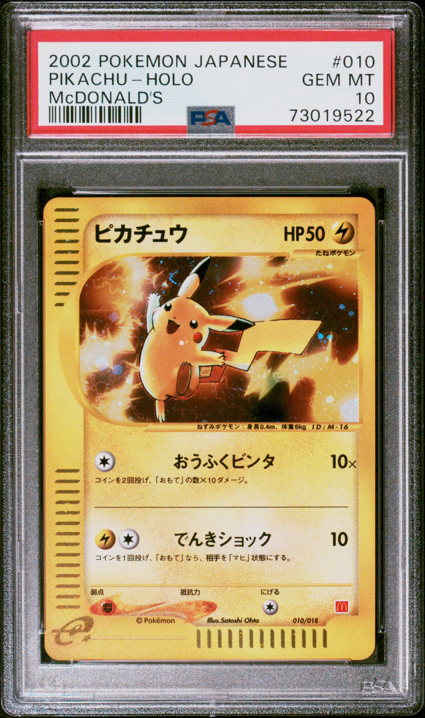 ピカチュウ[eM 010/018](マクドナルドオリジナル「ミニマム★パック」)