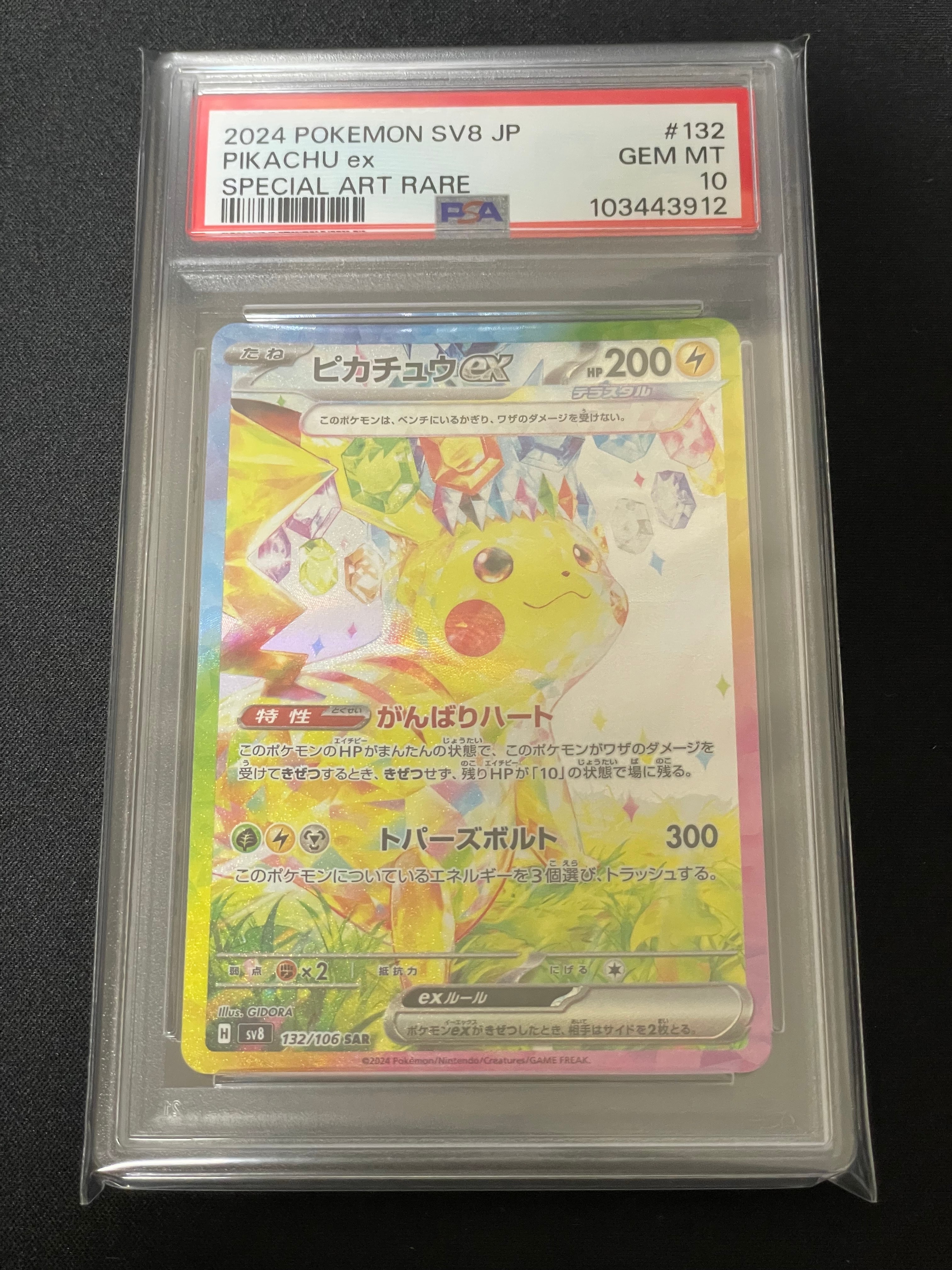 ピカチュウex SAR [SV8 132/106](拡張パック「超電ブレイカー」)