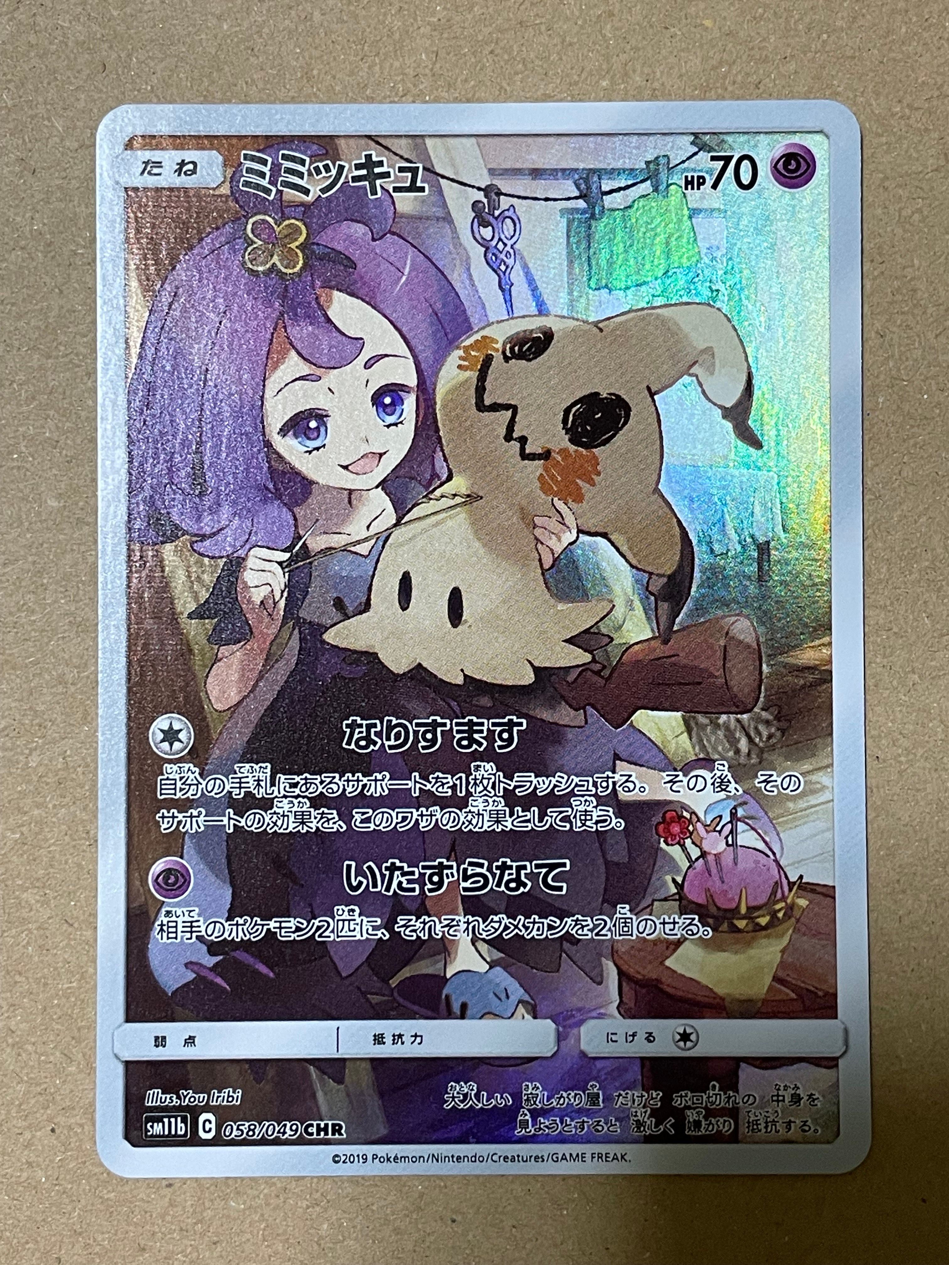 ミミッキュ (アセロラ) CHR[SM11b 058/049](強化拡張パック「ドリームリーグ」)