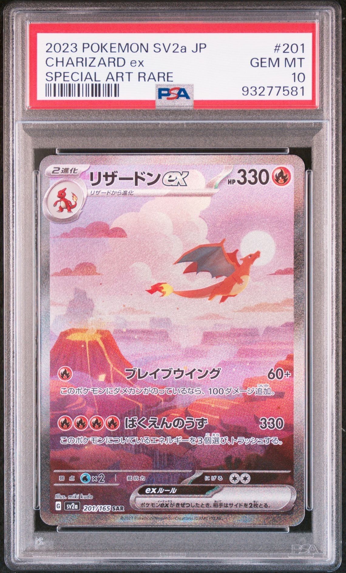 リザードンex SAR [SV2a 201/165](強化拡張パック「ポケモンカード151」)