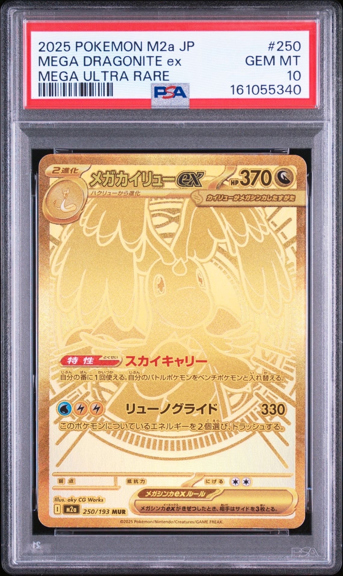 メガカイリューex MUR [M2a 250/193](ハイクラスパック「MEGAドリームex」)