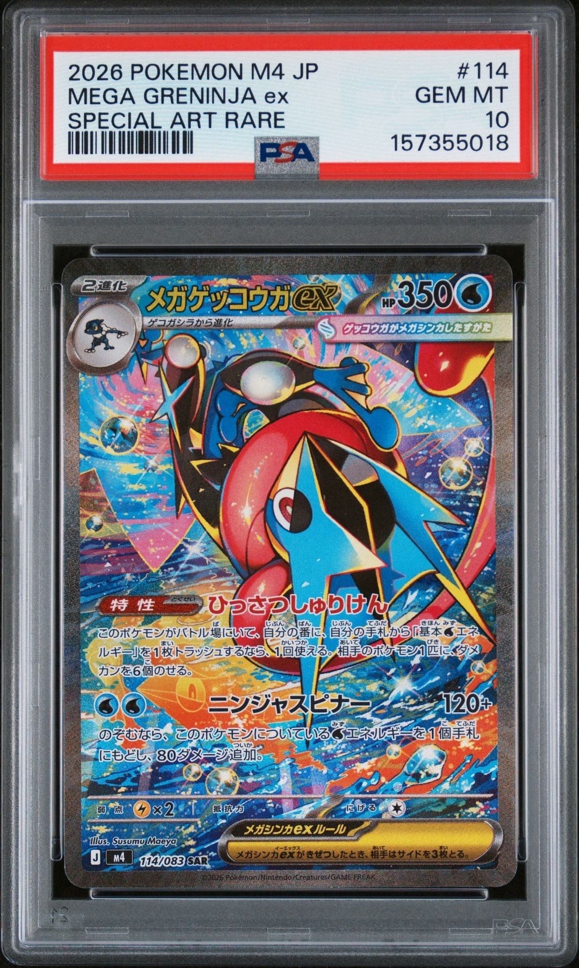 メガゲッコウガex SAR [M4 114/083](拡張パック「ニンジャスピナー」)