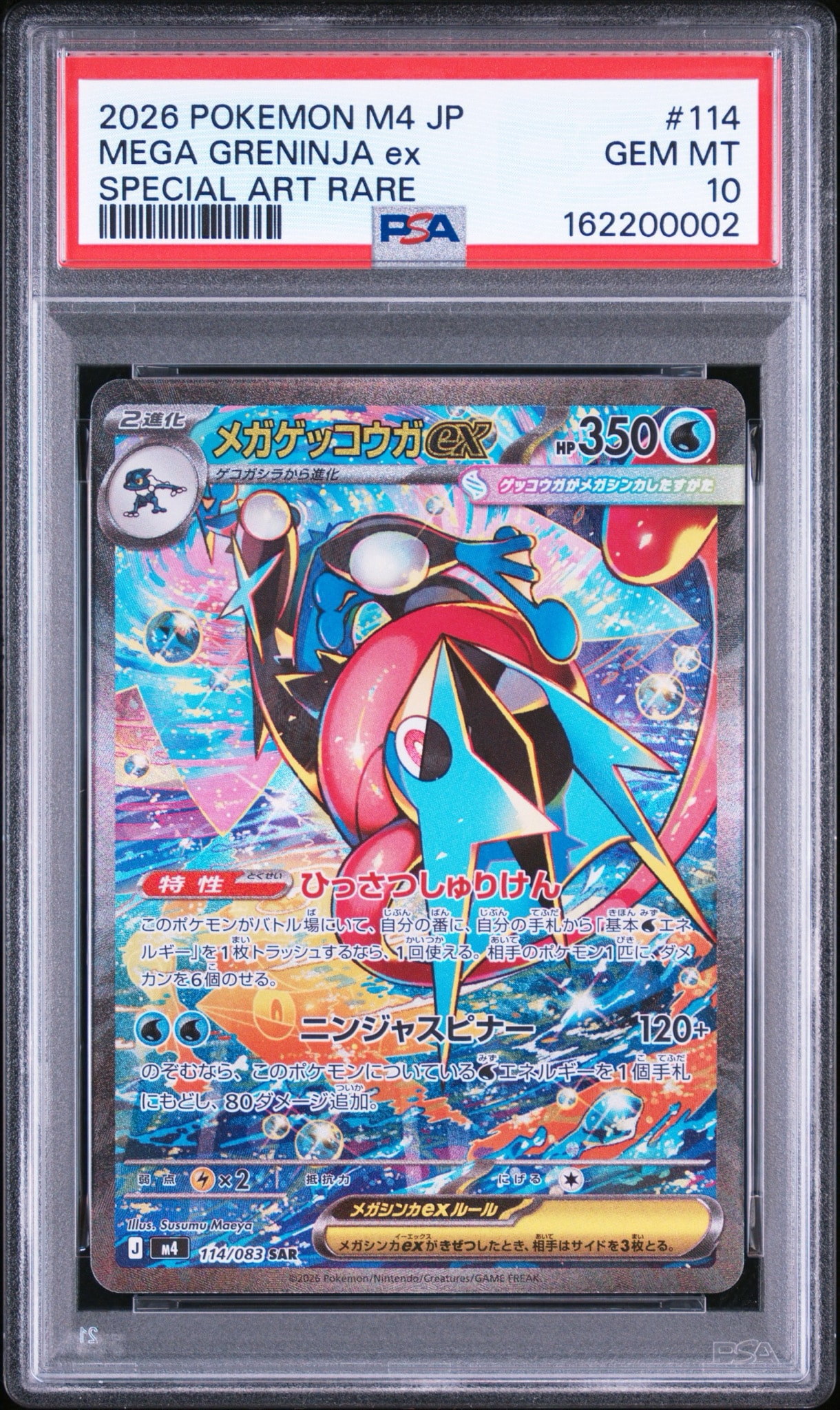 メガゲッコウガex SAR [M4 114/083](拡張パック「ニンジャスピナー」)