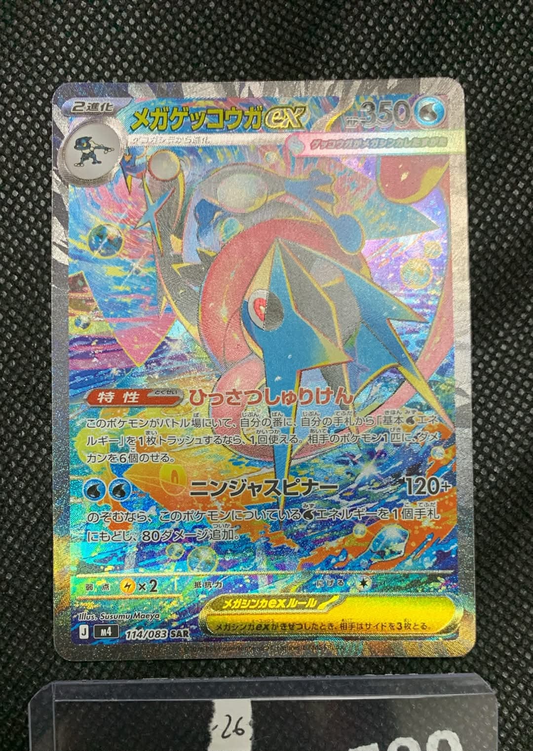 メガゲッコウガex SAR [M4 114/083](拡張パック「ニンジャスピナー」)