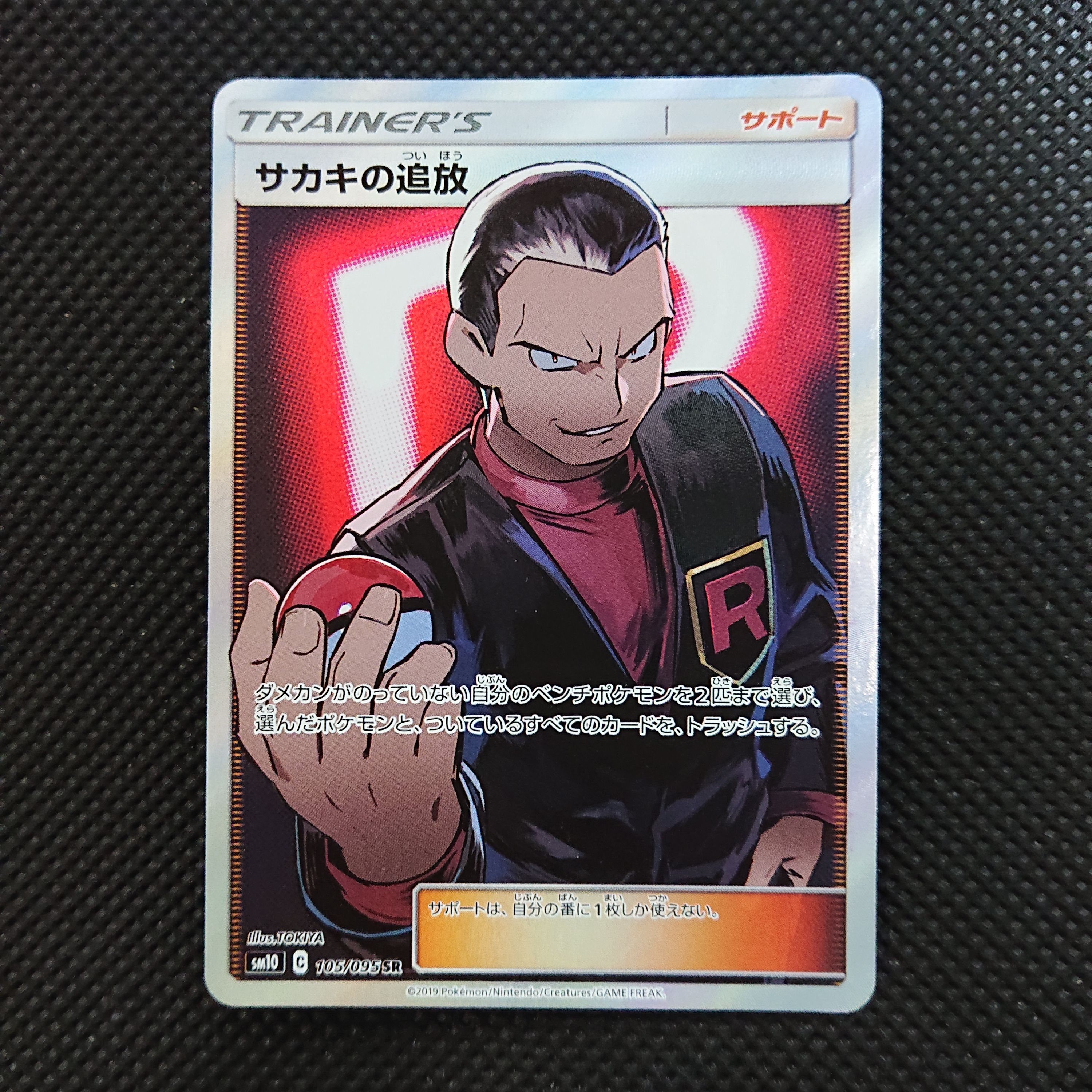 サカキの追放 SR[SM10 105/095](拡張パック「ダブルブレイズ」)