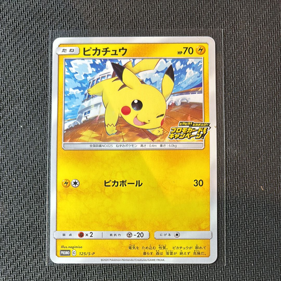 ピカチュウ: プロモ P [S-P 125](ピカピカ!ピカチュウ!プロモカードキャンペーン)