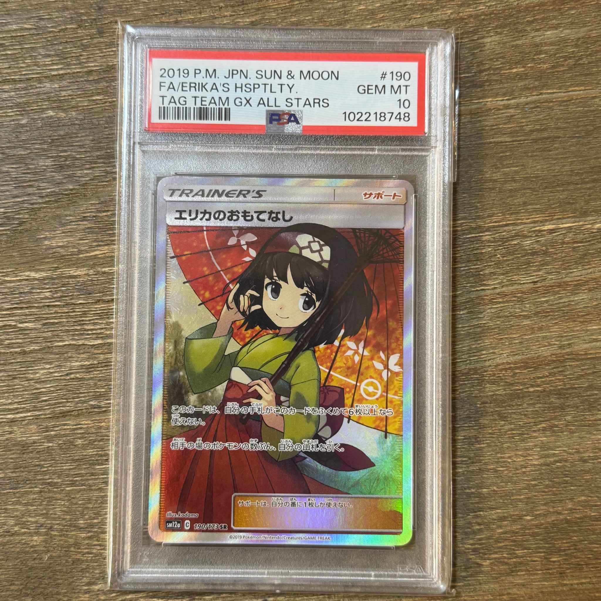 エリカのおもてなし SR[SM12a 190/173](ハイクラスパック「TAG TEAM GX