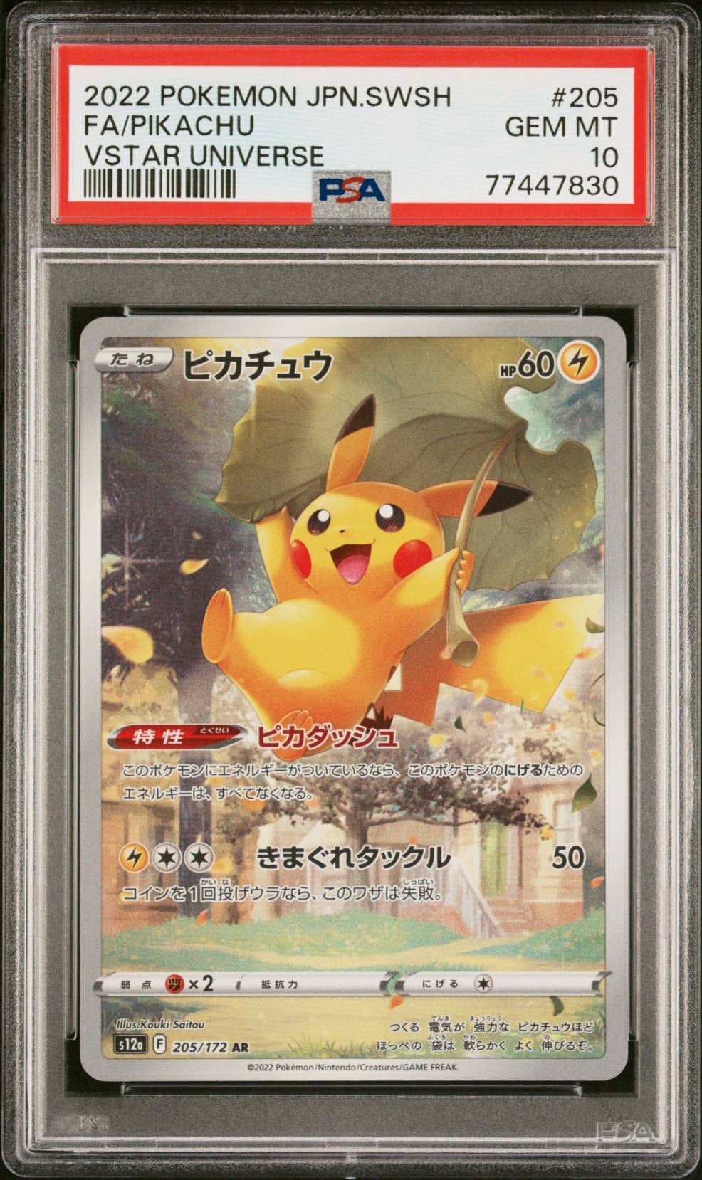 ピカチュウ AR[s12a 205/172](ハイクラスパック「VSTARユニバース」)