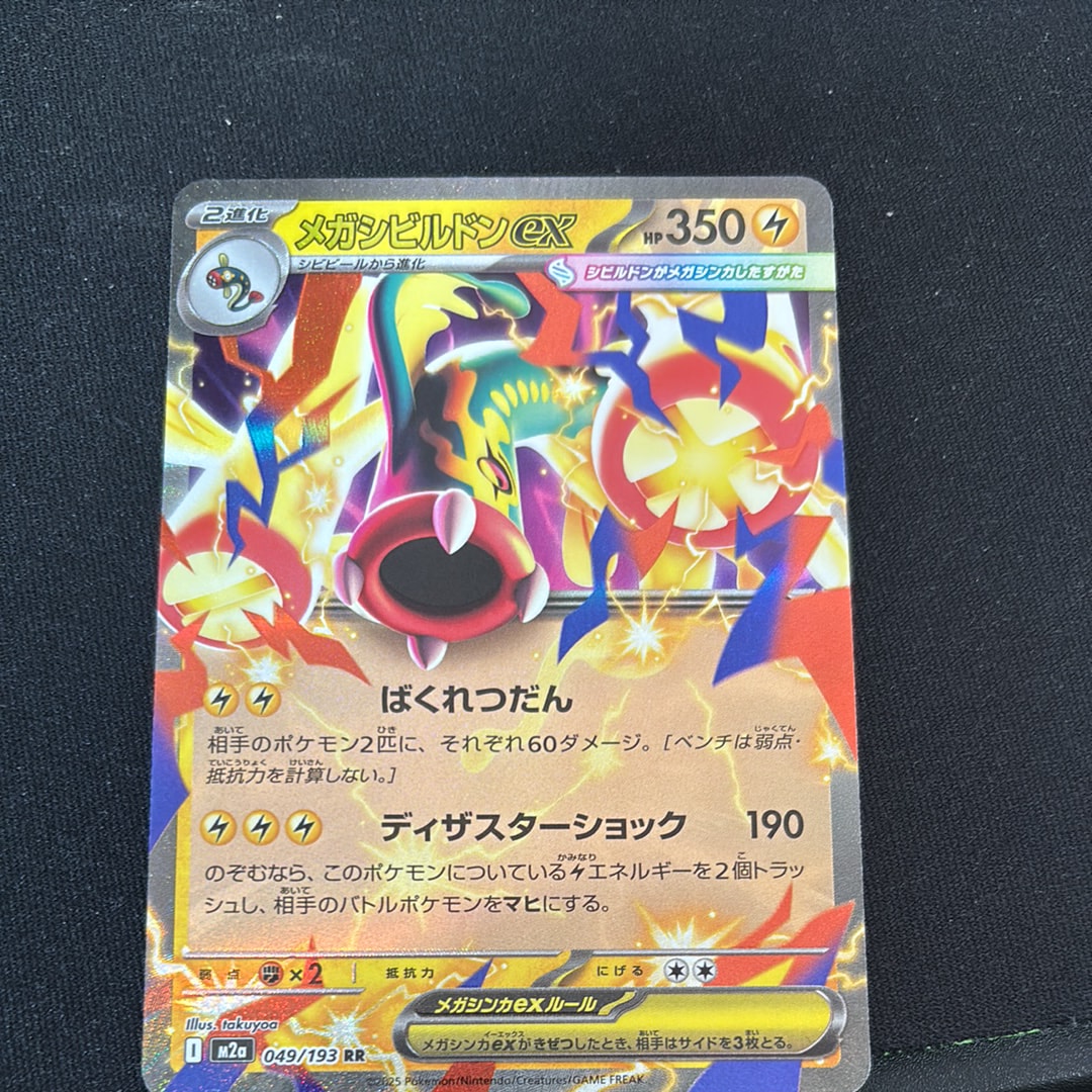 メガシビルドンex RR [M2a 049/193](ハイクラスパック「MEGAドリームex」)