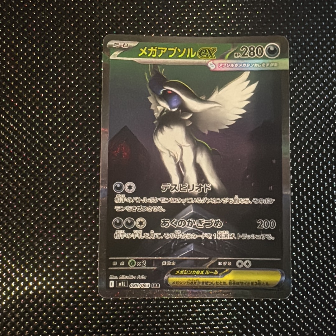 メガアブソルex SAR [M1L 089/063](拡張パック「メガブレイブ」)