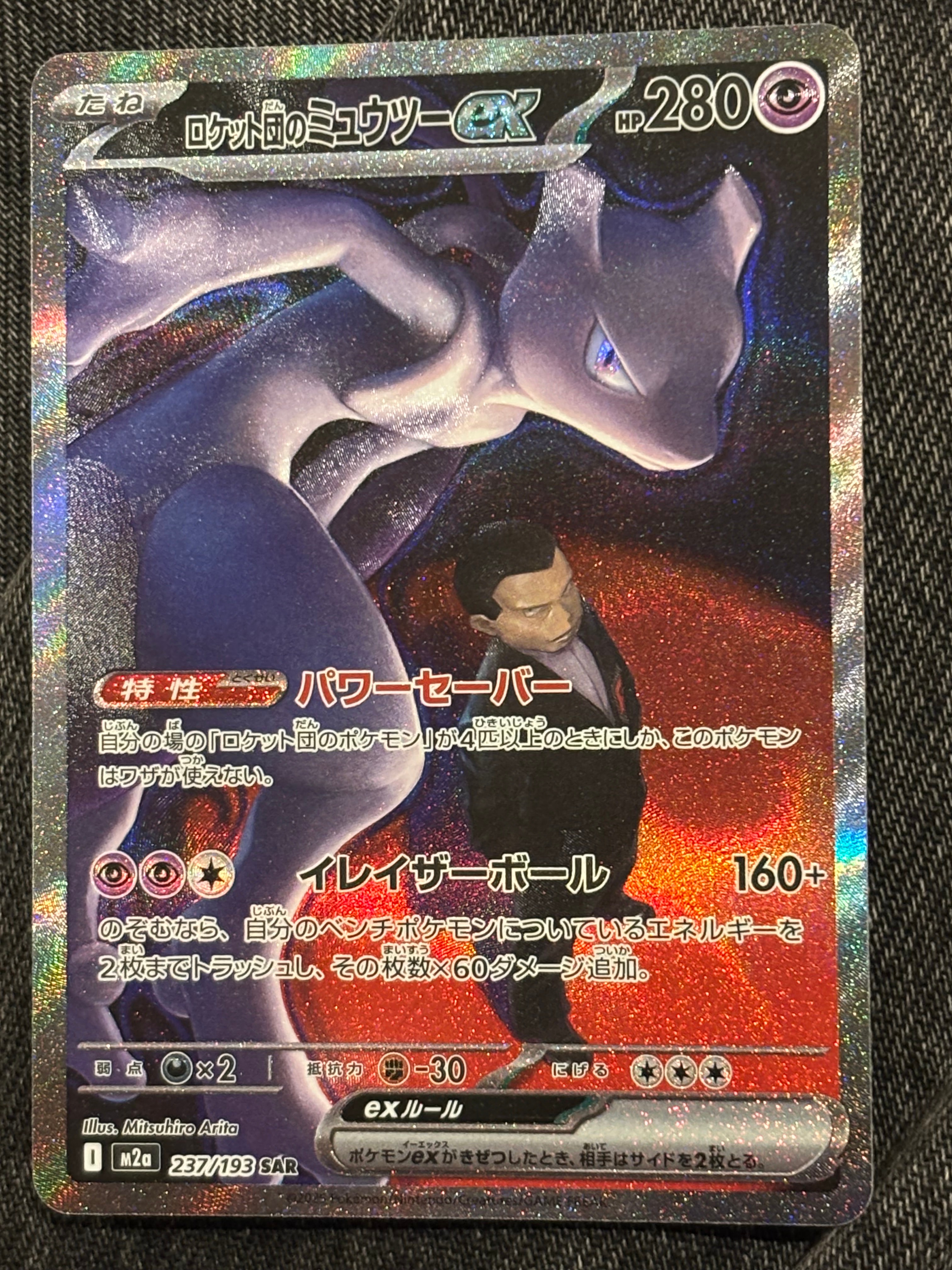 ロケット団のミュウツーex SAR [M2a 237/193](ハイクラスパック「MEGAドリームex」)