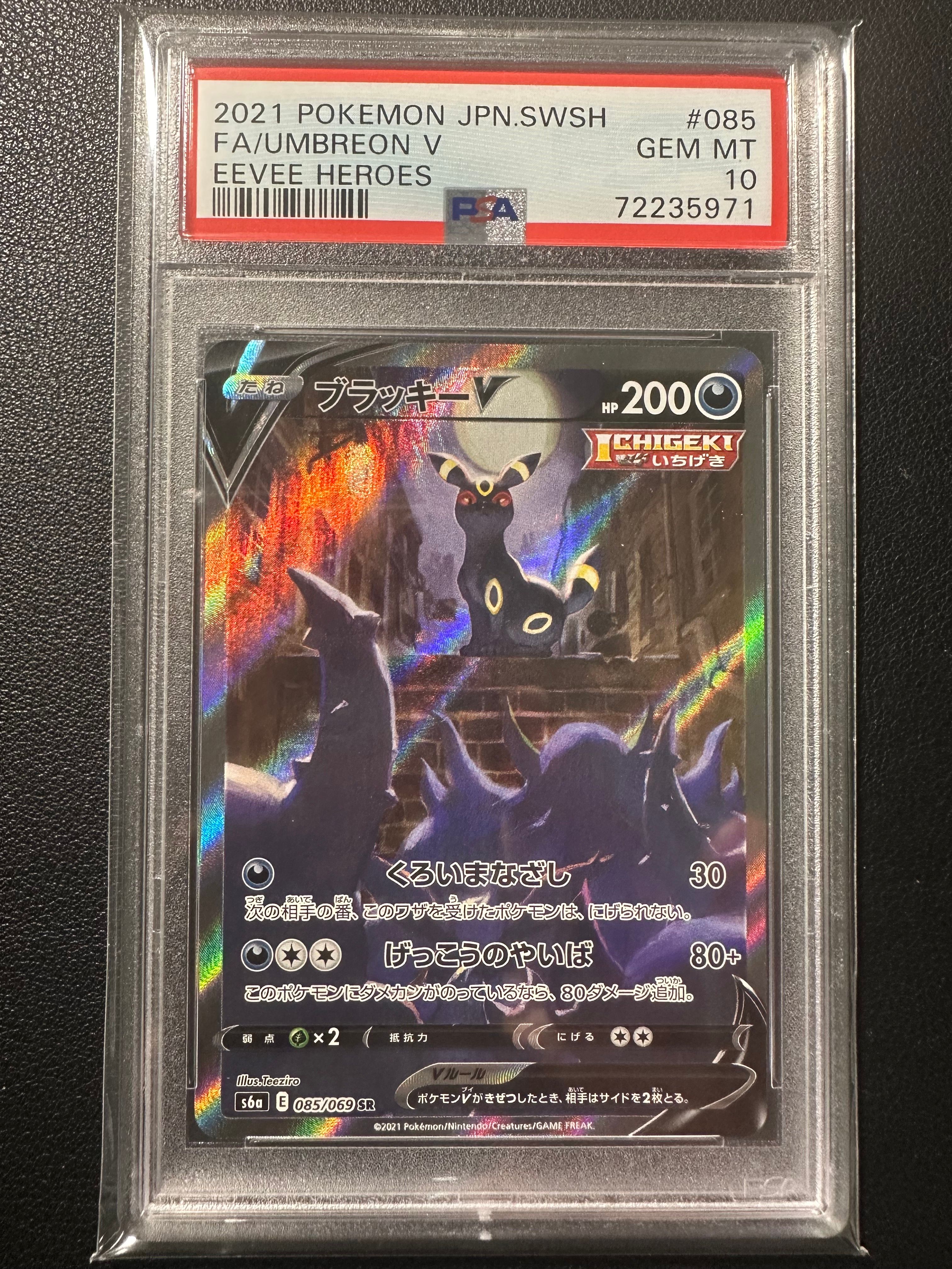 ブラッキーV SR: SA[S6a 085/069](強化拡張パック「イーブイヒーローズ」)