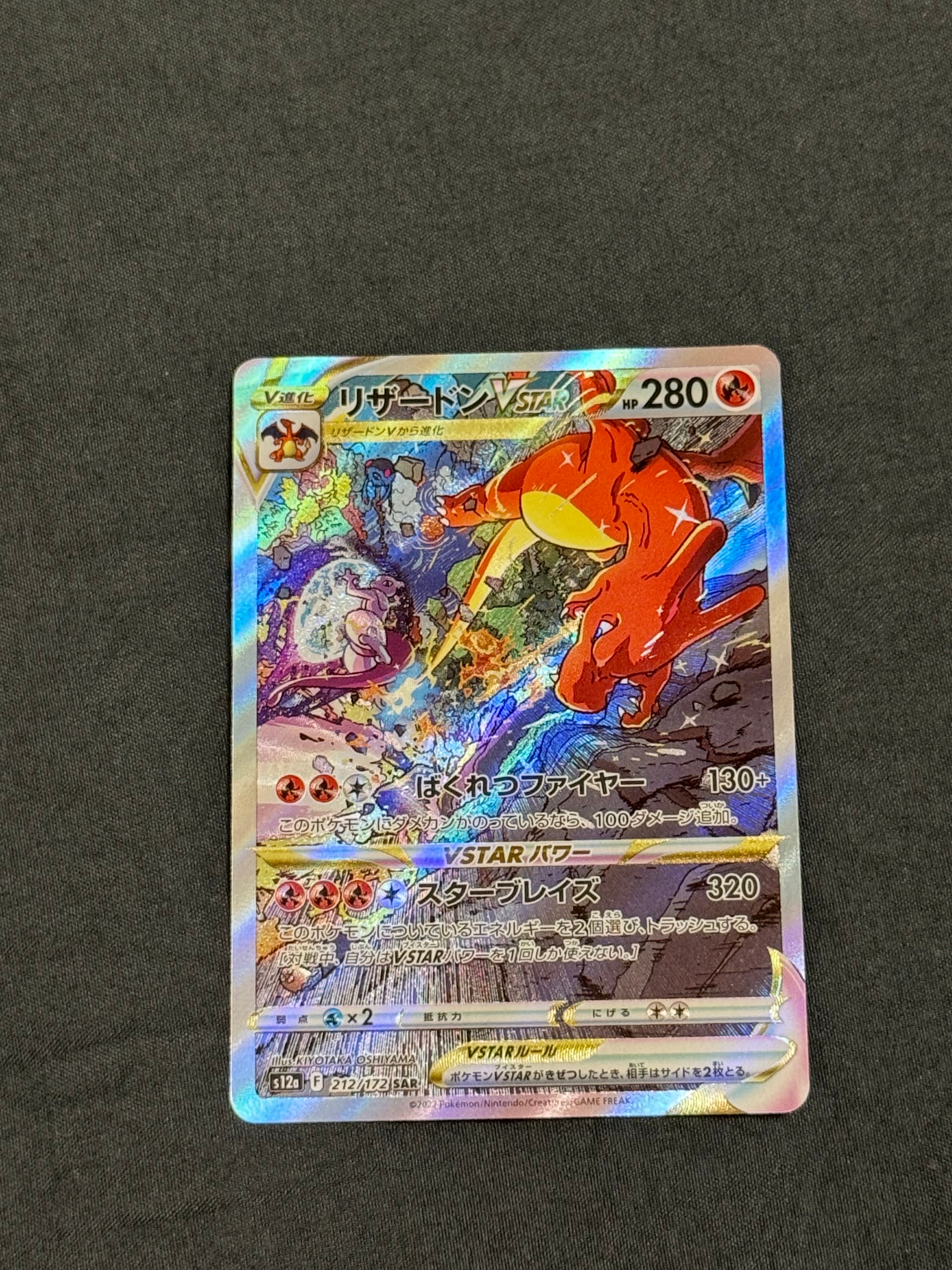 PSA10】リザードンVSTAR SAR[s12a 212/172](ハイクラスパック「VSTAR