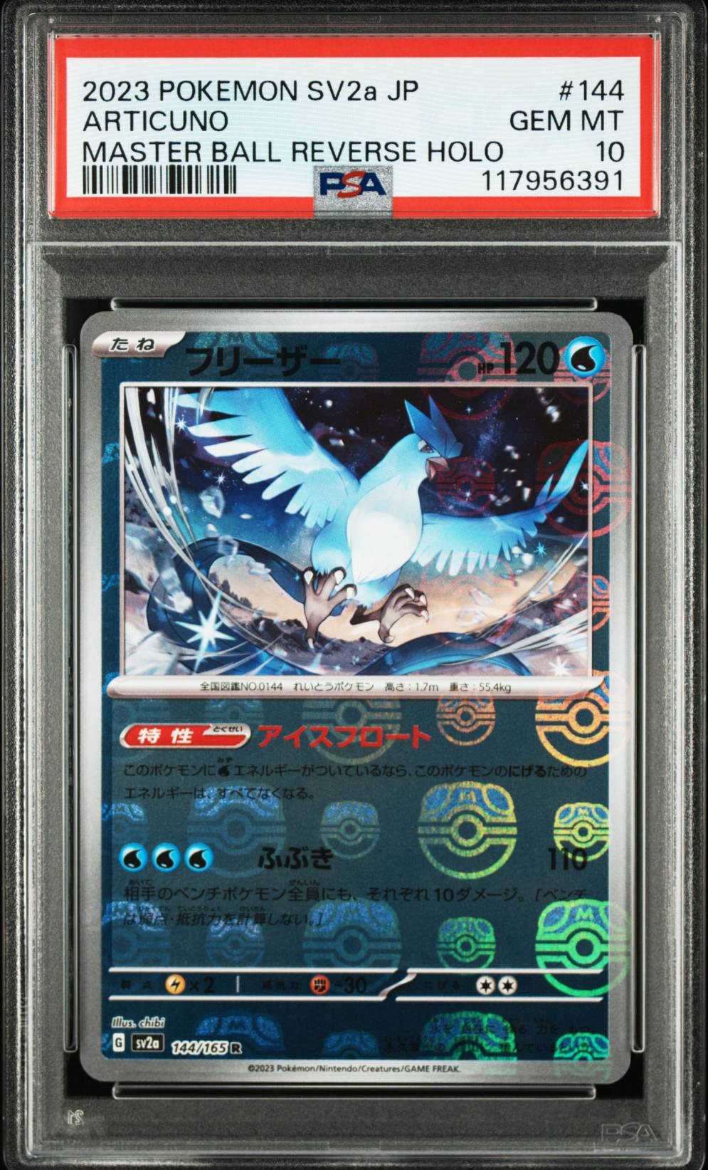 フリーザー R: マスターボールミラー[SV2a 144/165](強化拡張パック「ポケモンカード151」)