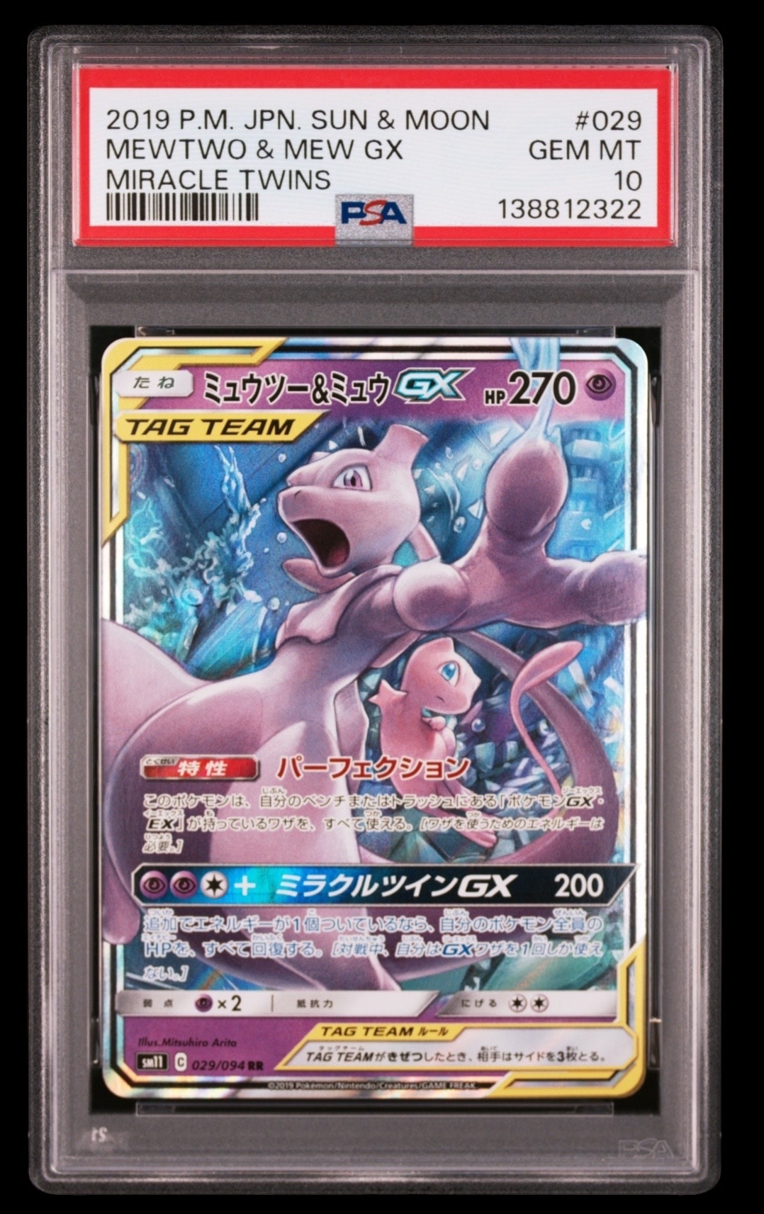ミュウツー&ミュウGX RR [SM12a 052/173](ハイクラスパック「TAG TEAM GX タッグオールスターズ」)