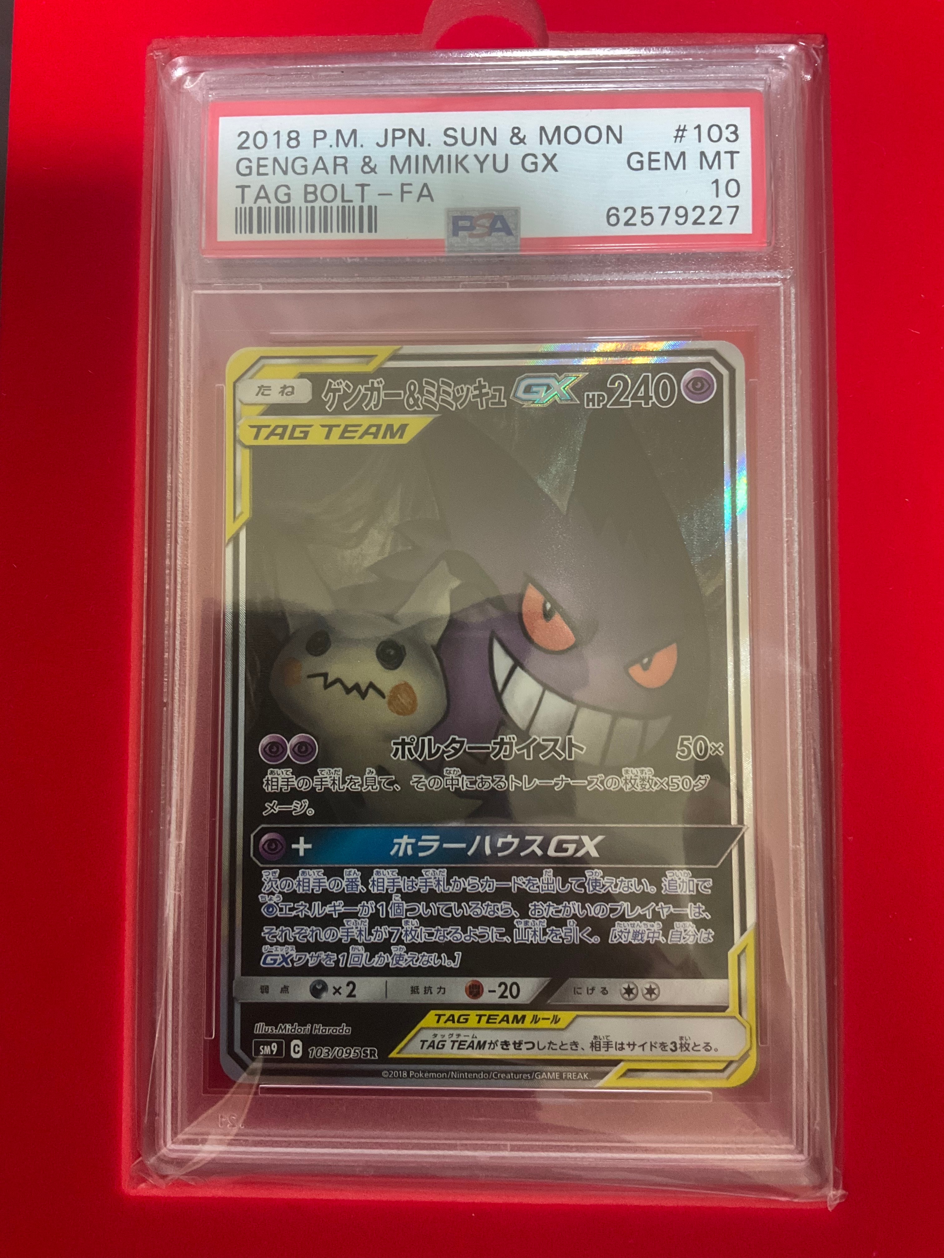 ゲンガー&ミミッキュGX SR: SA[SM9 103/095](拡張パック「タッグボルト」)