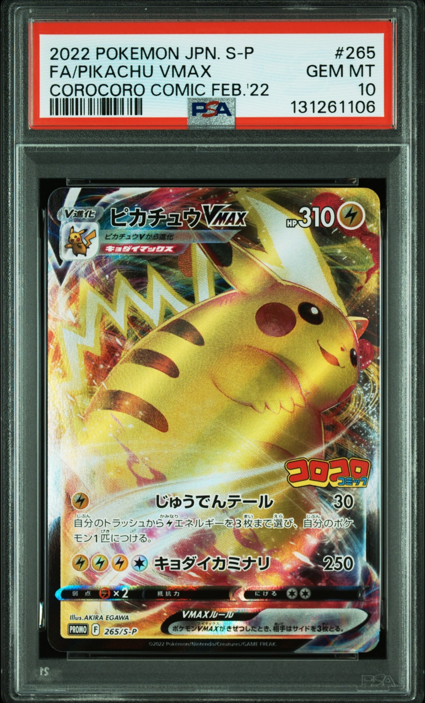 ピカチュウVMAX: プロモ P [S-P 265](月刊コロコロコミック2022年2月号付録)