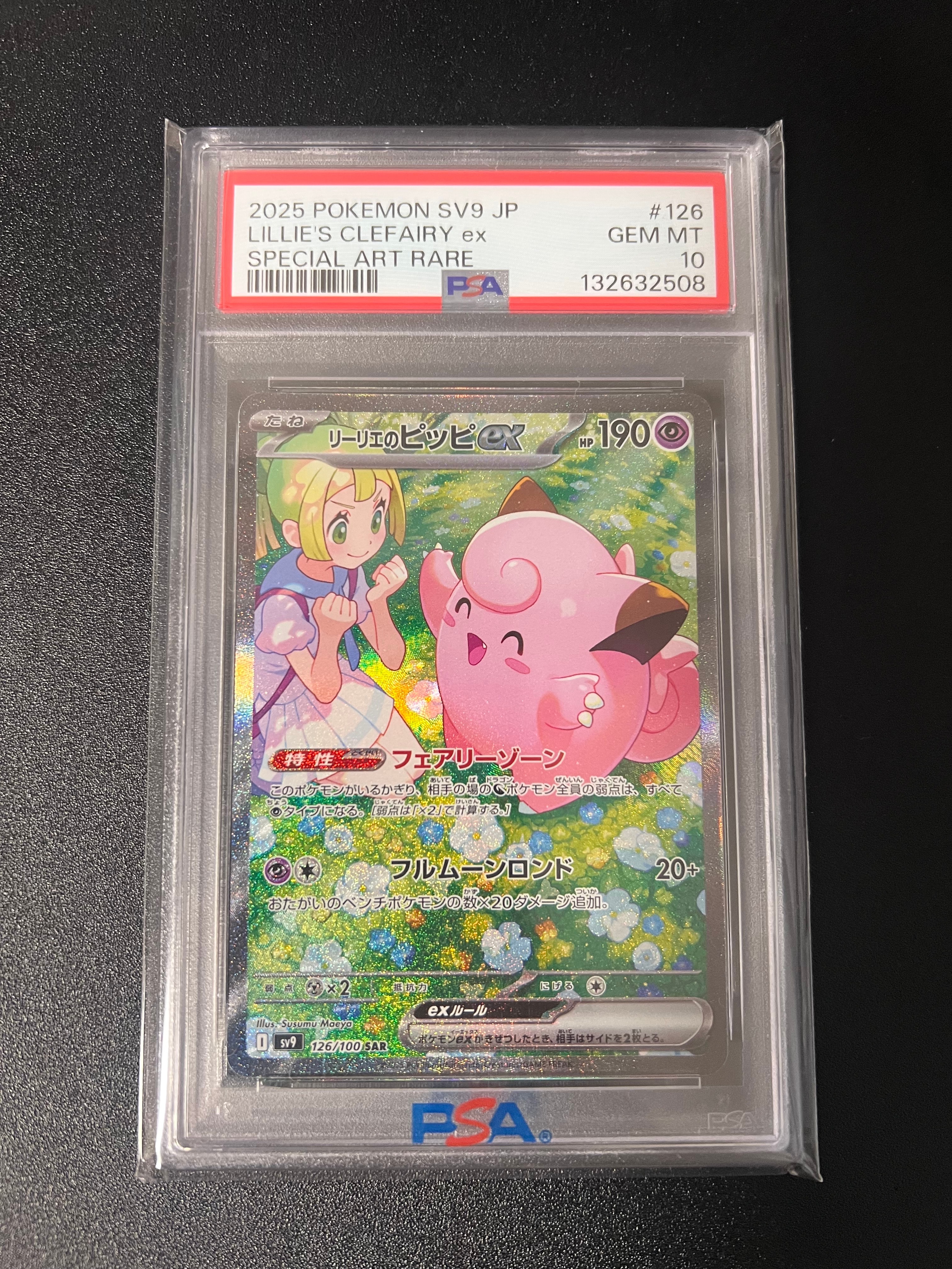 リーリエのピッピex SAR [SV9 126/100](拡張パック「バトルパートナーズ」)