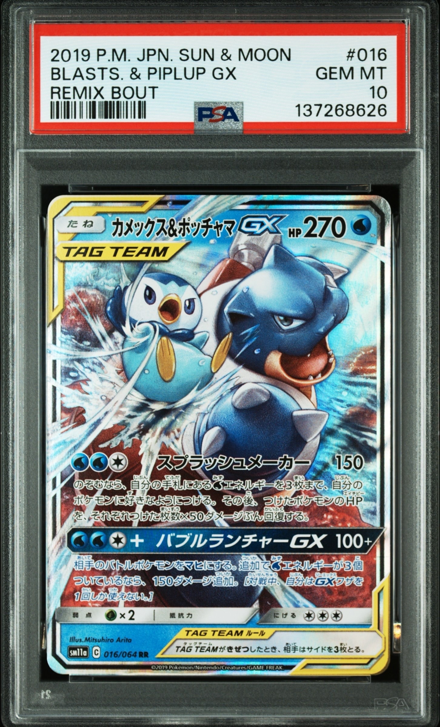 カメックス&ポッチャマGX RR SM11a リミックスバウト 016/064 カメックス&ポッチャマGX SR[SM11a 069/064](強化拡張パック
